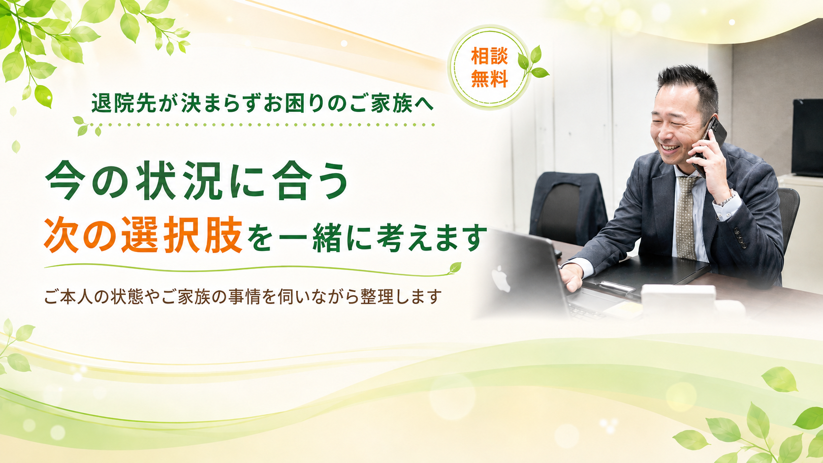 今の状況に合う選択肢を一緒に考えます
