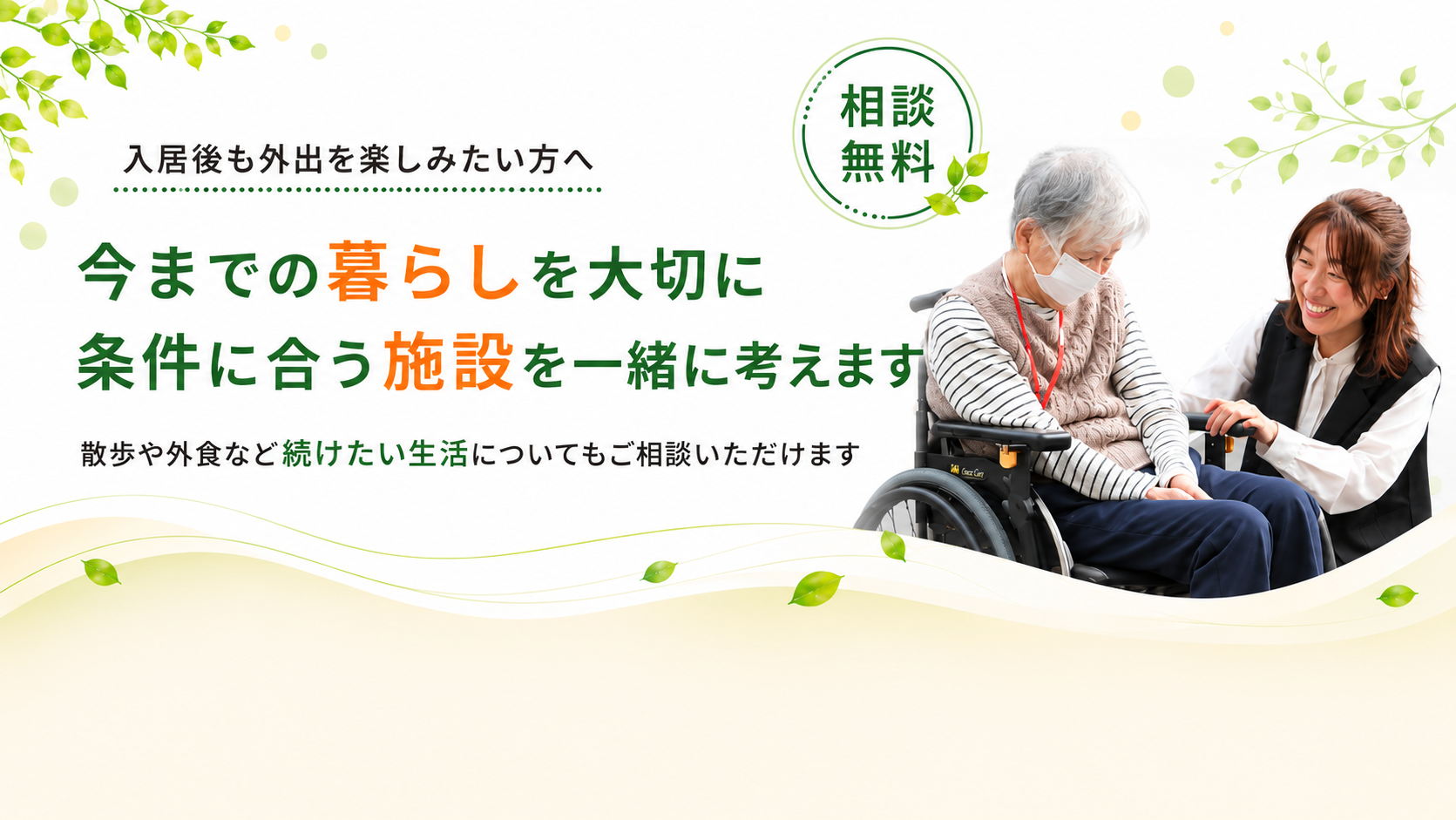 今までの暮らしを大切に施設を考えます