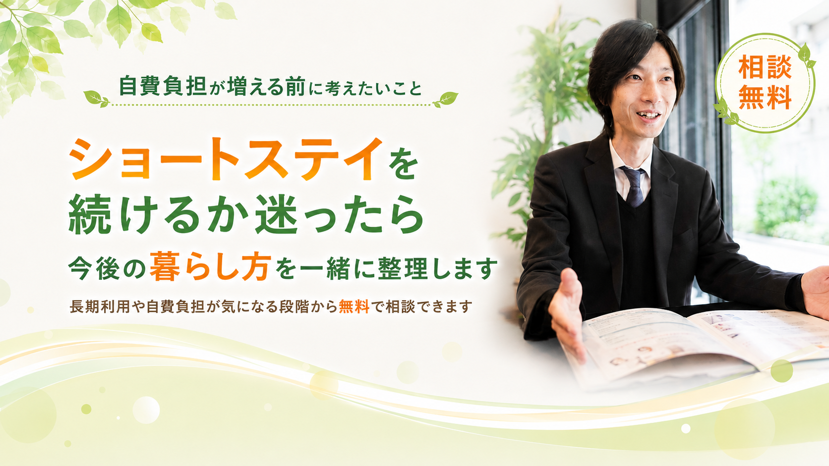 今後の暮らし方を一緒に整理します