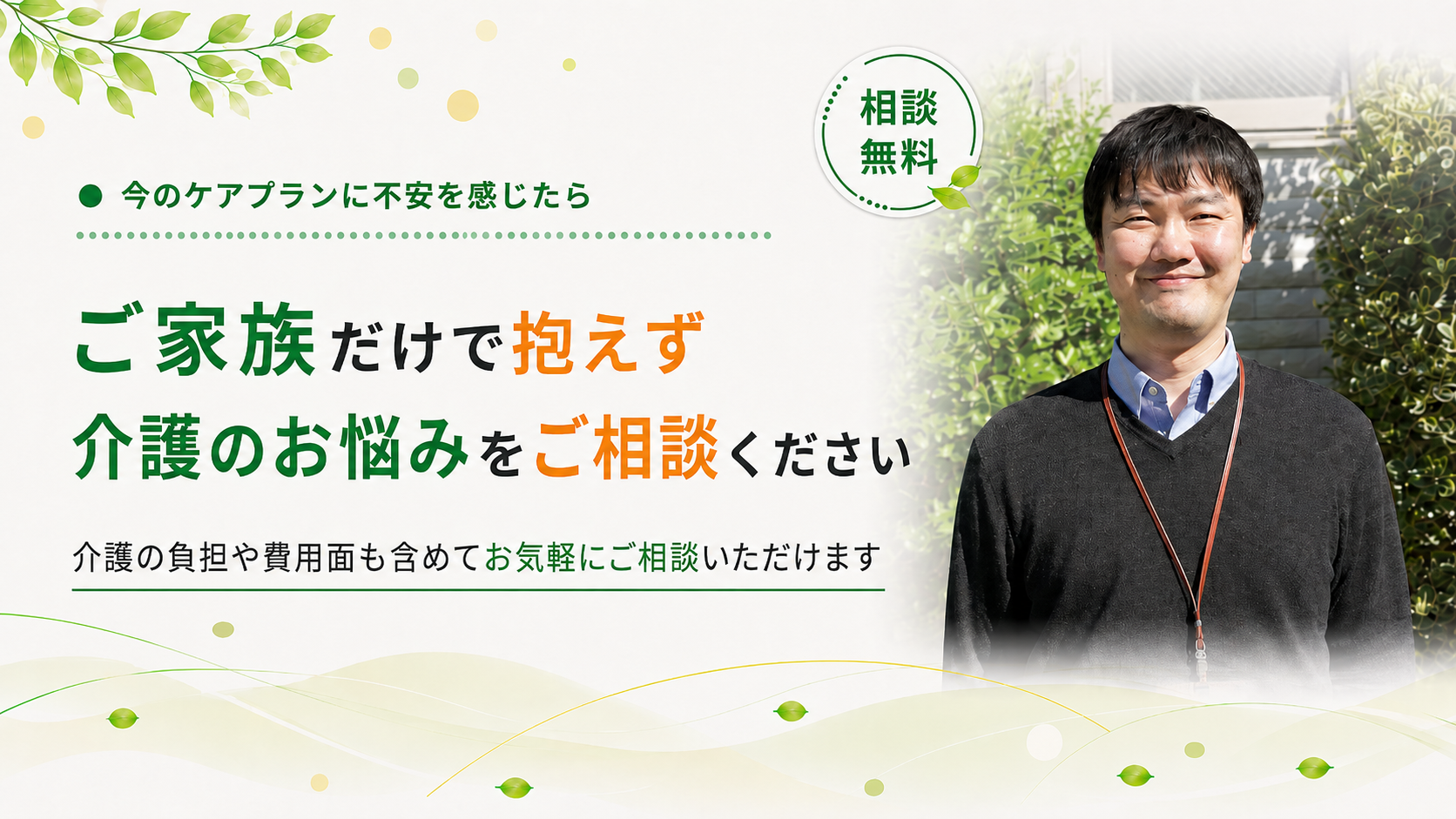 介護のお悩みをご相談ください