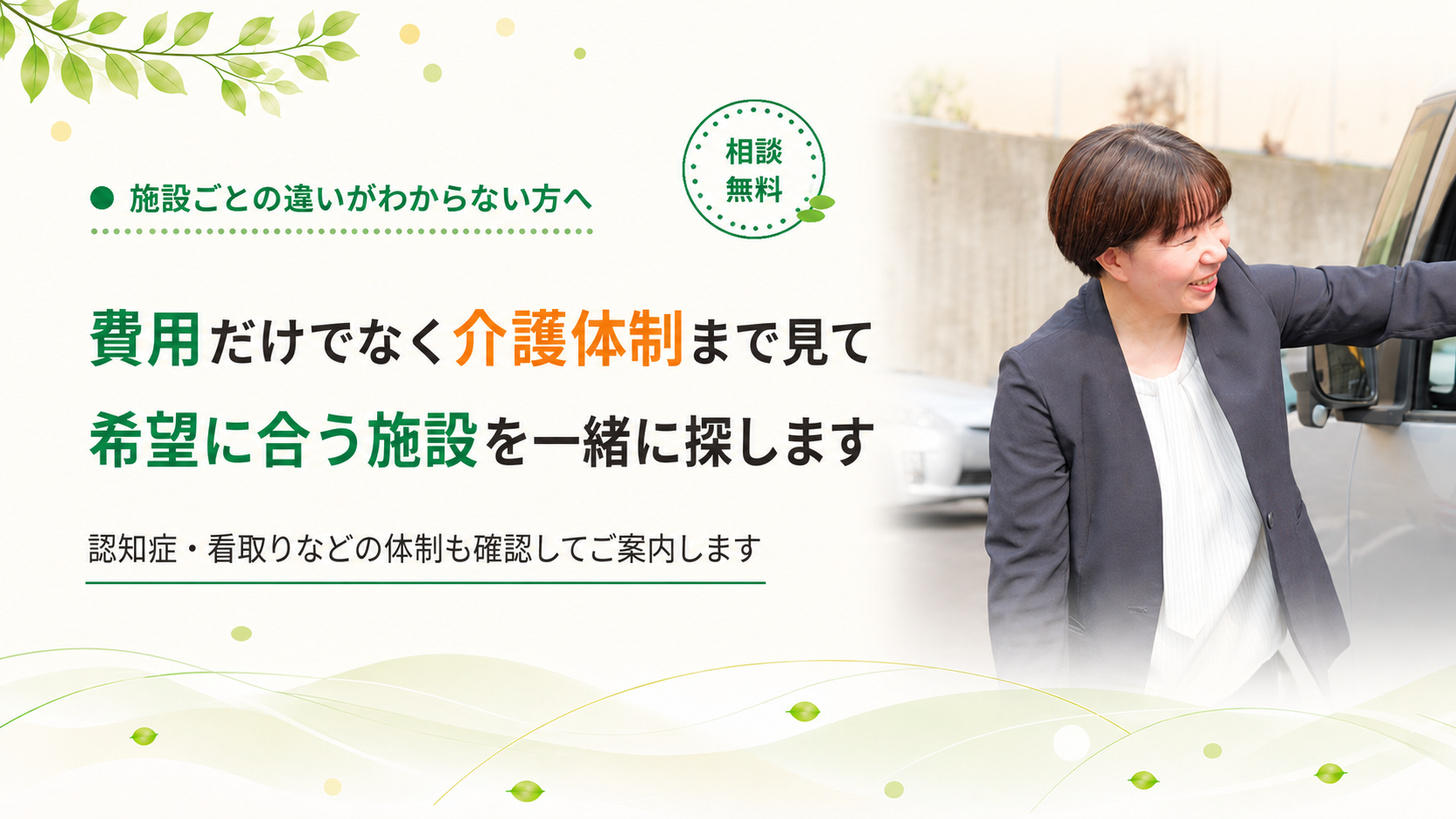 介護体制まで見て施設をご案内します