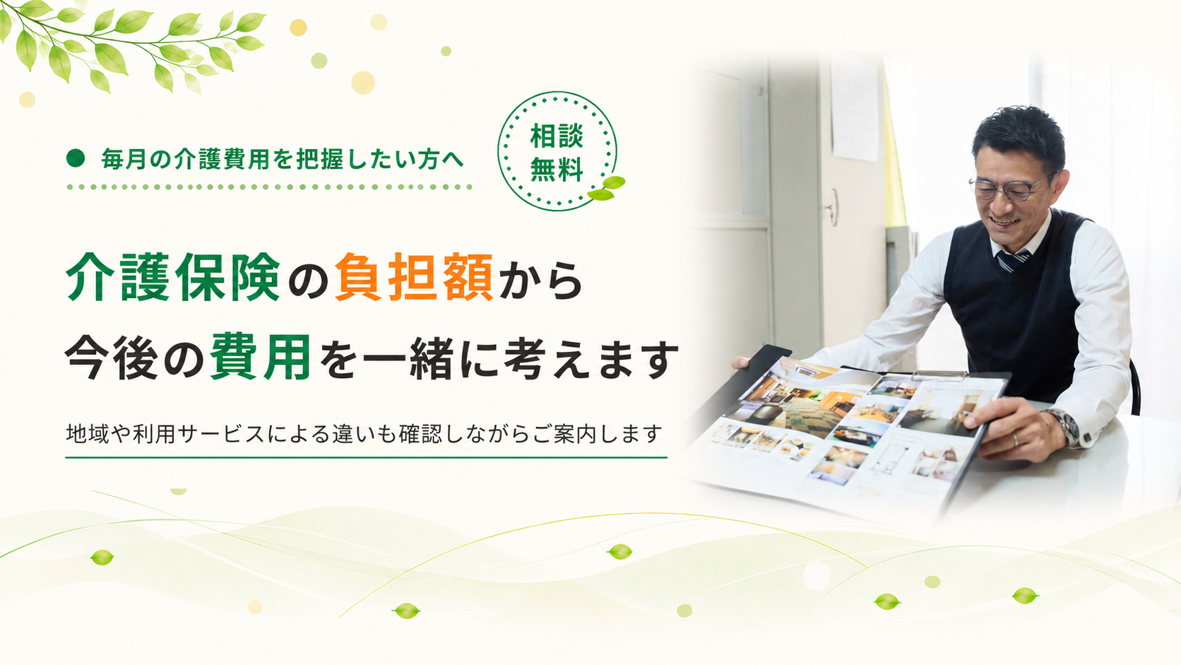 介護保険の負担額から今後の費用を考えます