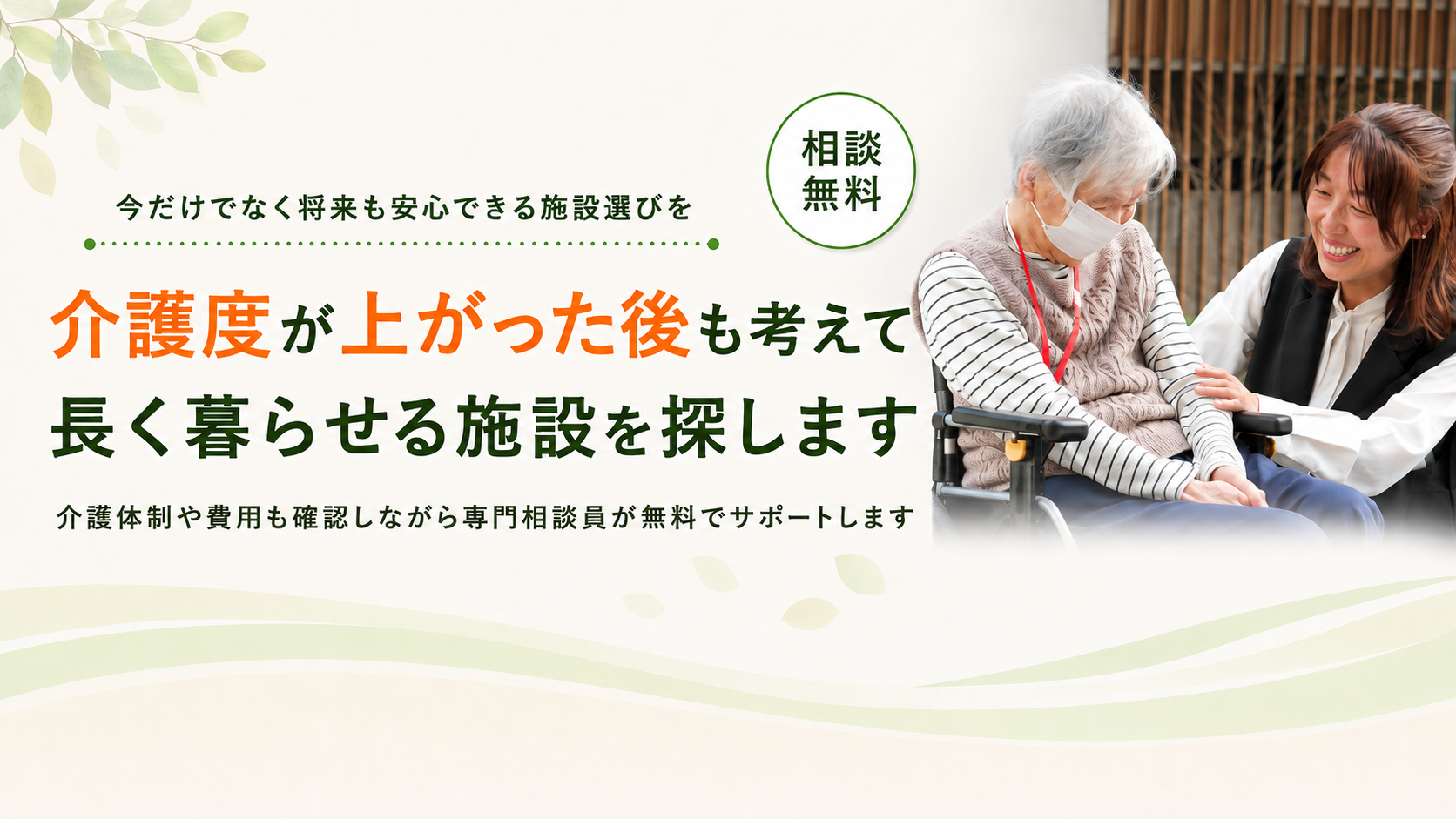 介護度が上がった後も考えて施設を探します