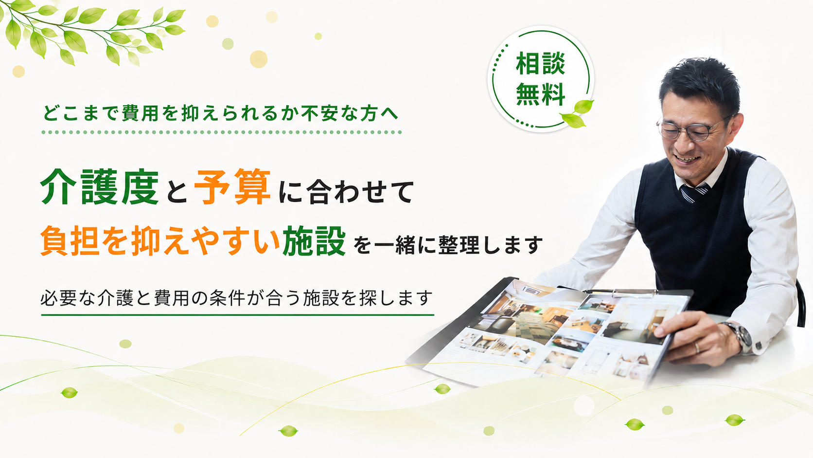 介護度と予算に合わせて施設を探します