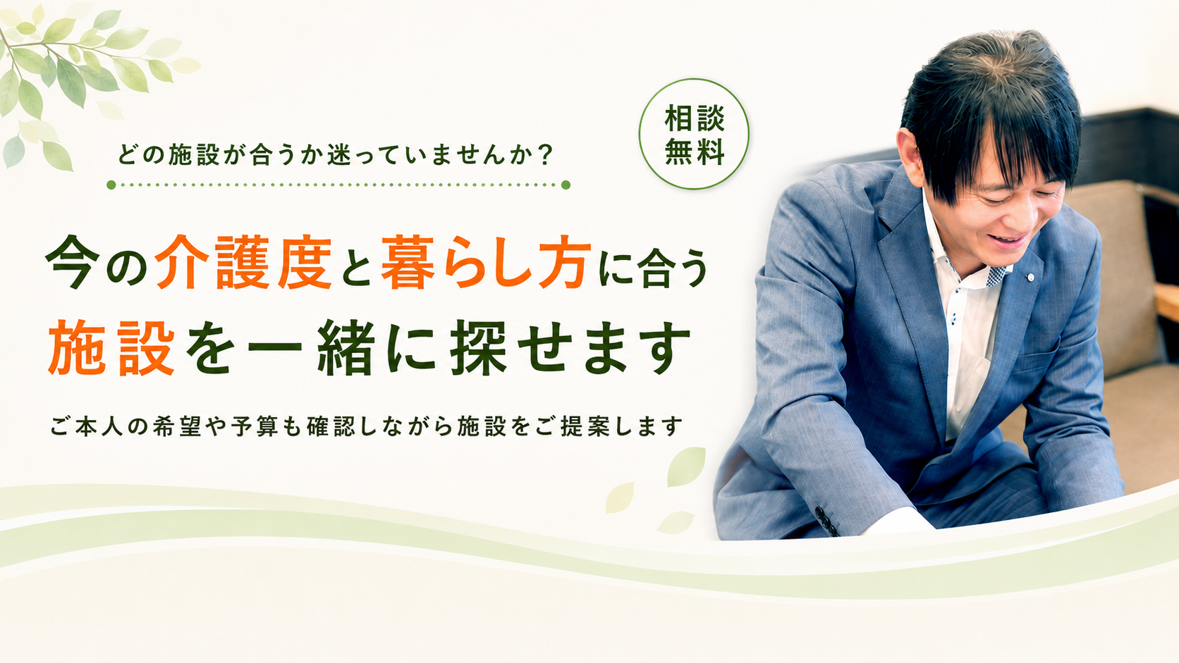 介護度と暮らし方に合う施設をご提案します