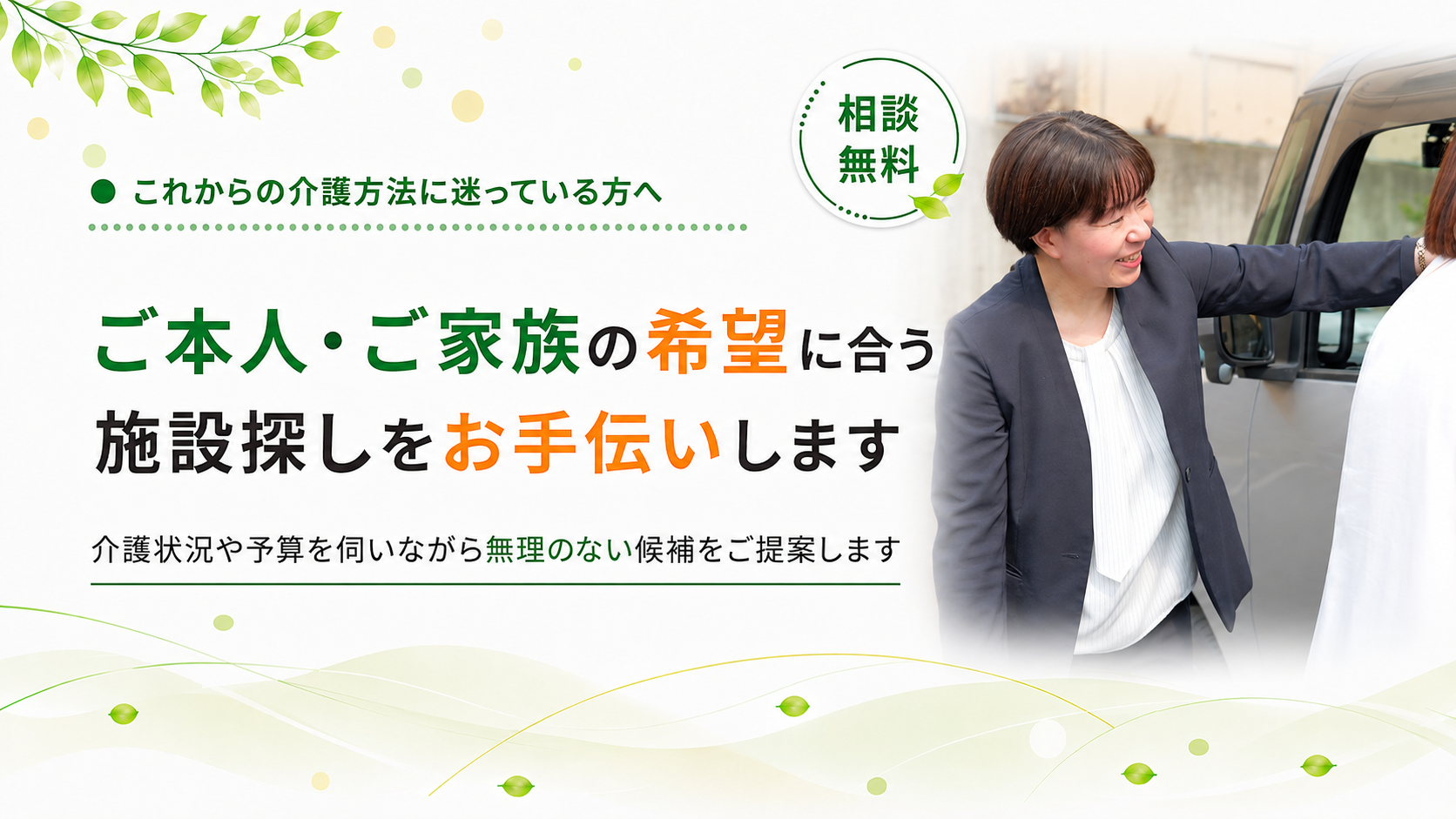 介護状況を伺いながら候補をご提案します