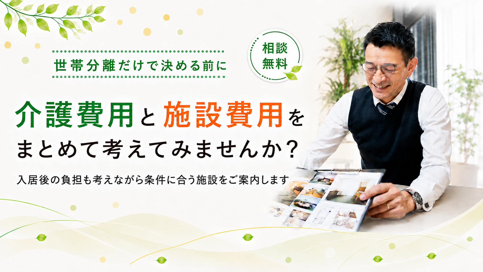 介護費用と施設費用まとめて考えませんか