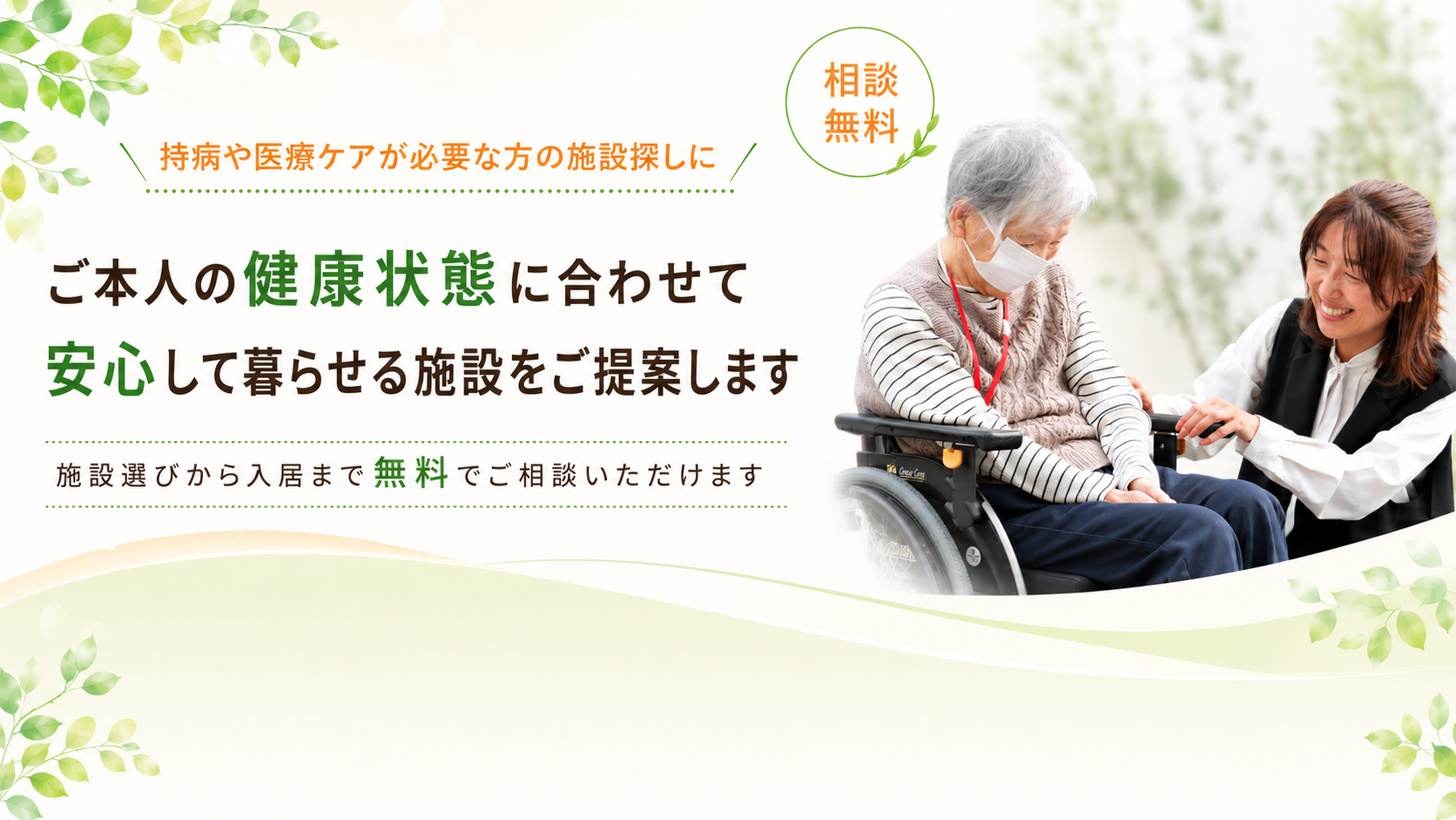 健康状態に合わせて施設をご提案します