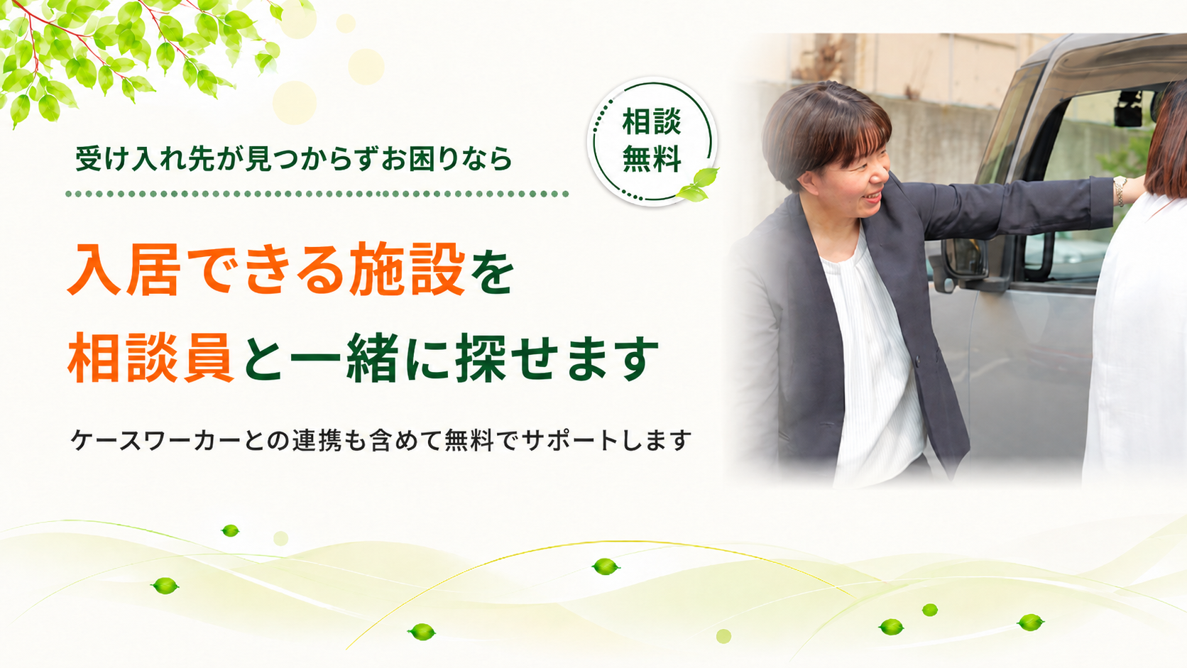 入居できる施設を相談員と探せます"