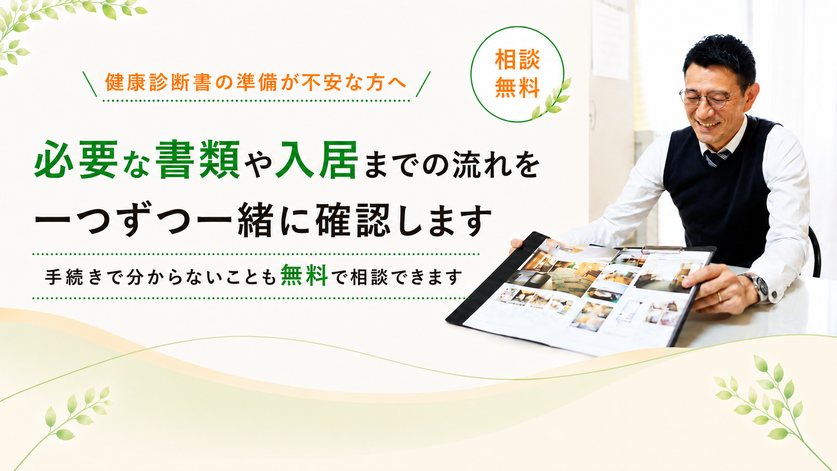入居までの流れを一緒に確認します