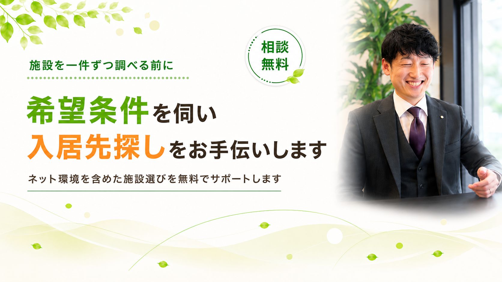 入居先探しをお手伝いします