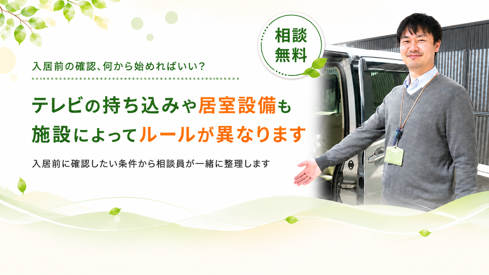 入居前の条件を一緒に整理します