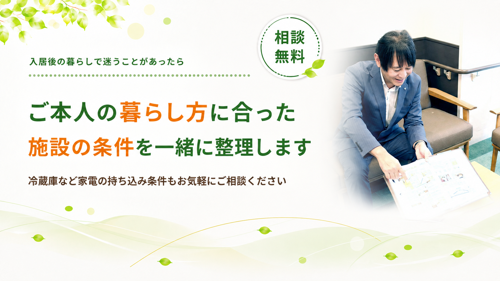 入居後の暮らしで迷うことがあったらご相談ください