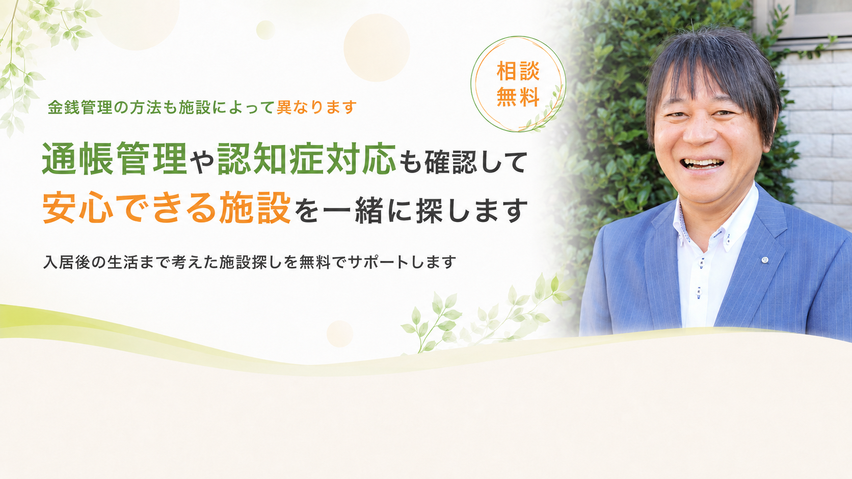 入居後の生活まで考えサポートします