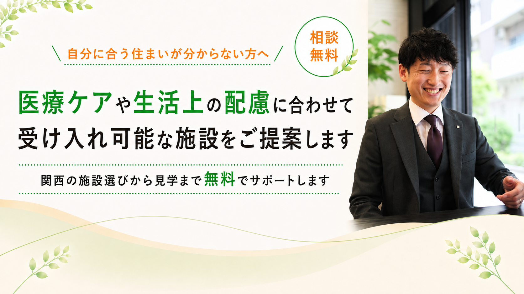 /医療ケアに合わせて施設をご提案します