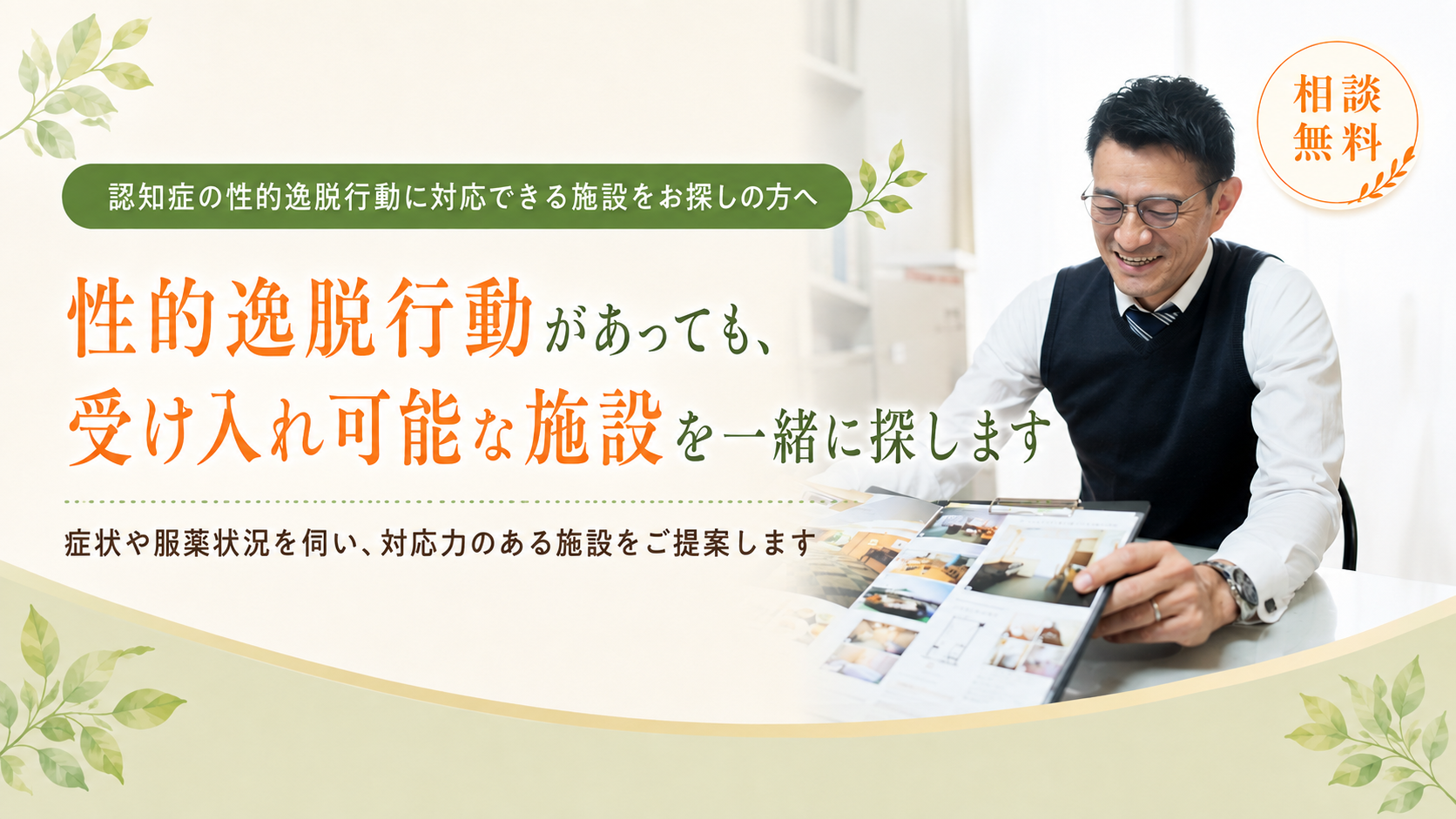 受け入れ可能な施設を一緒に探します