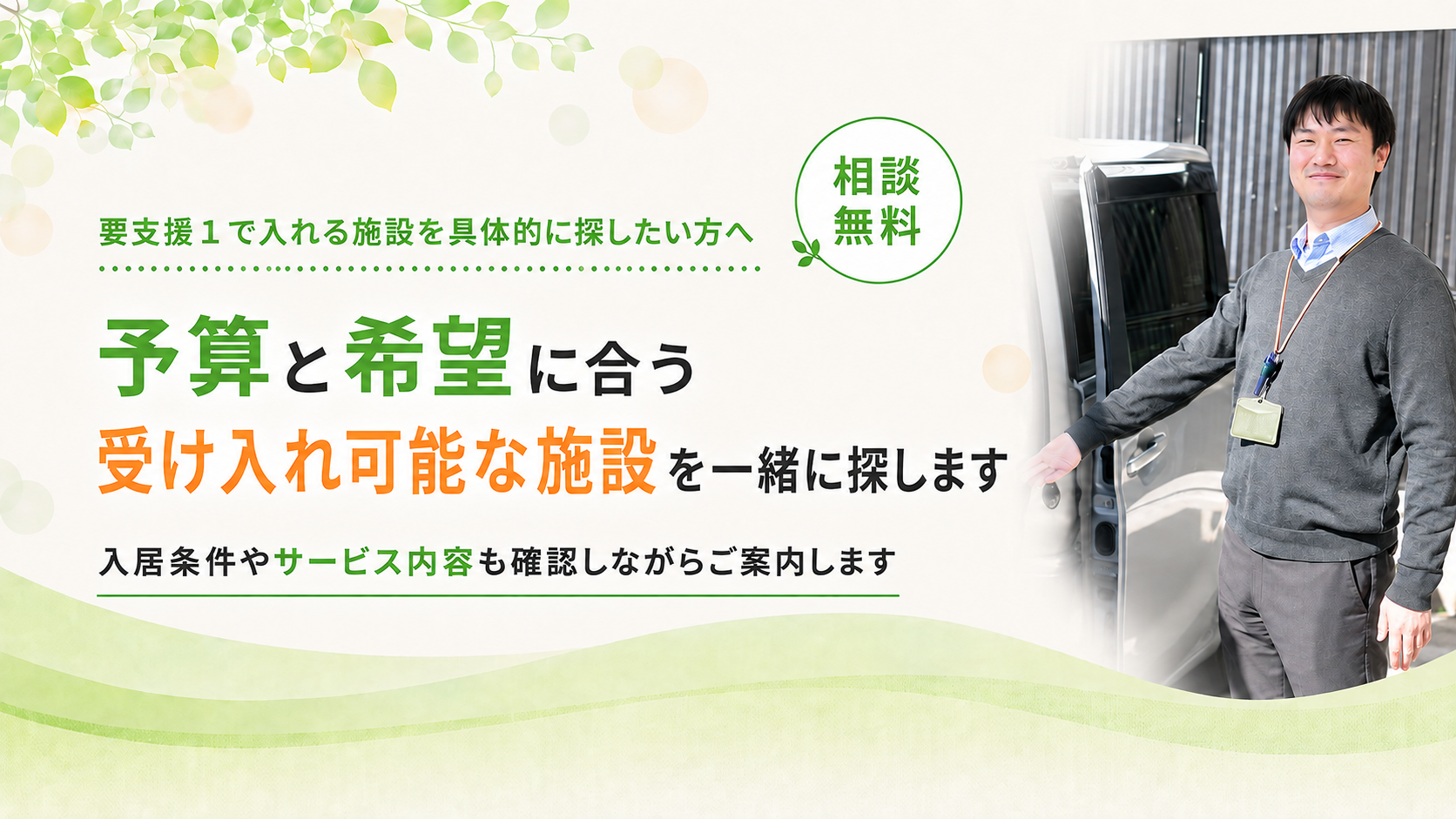 受け入れ可能な施設を一緒に探します