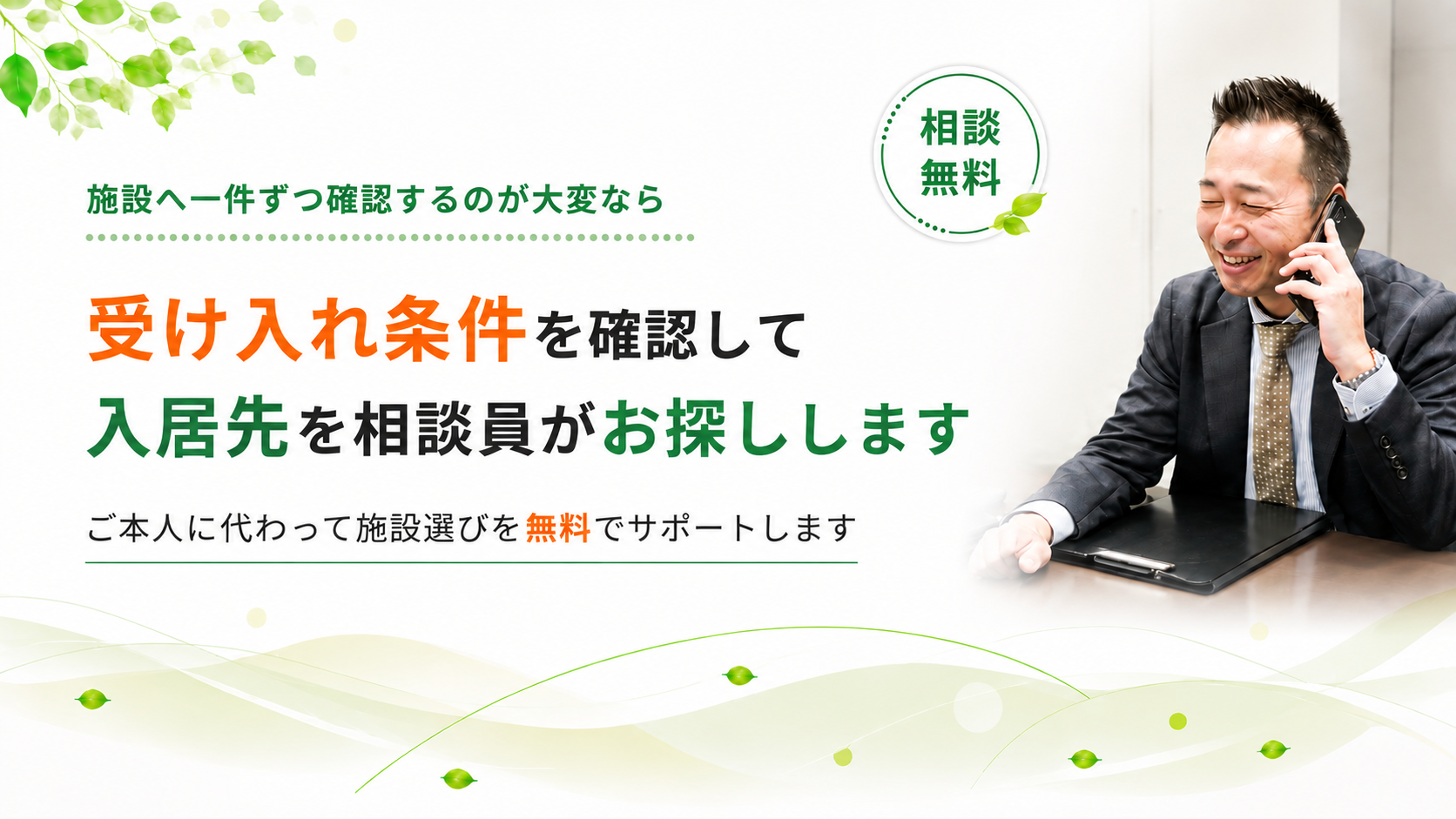 受け入れ条件から入居先をお探しします