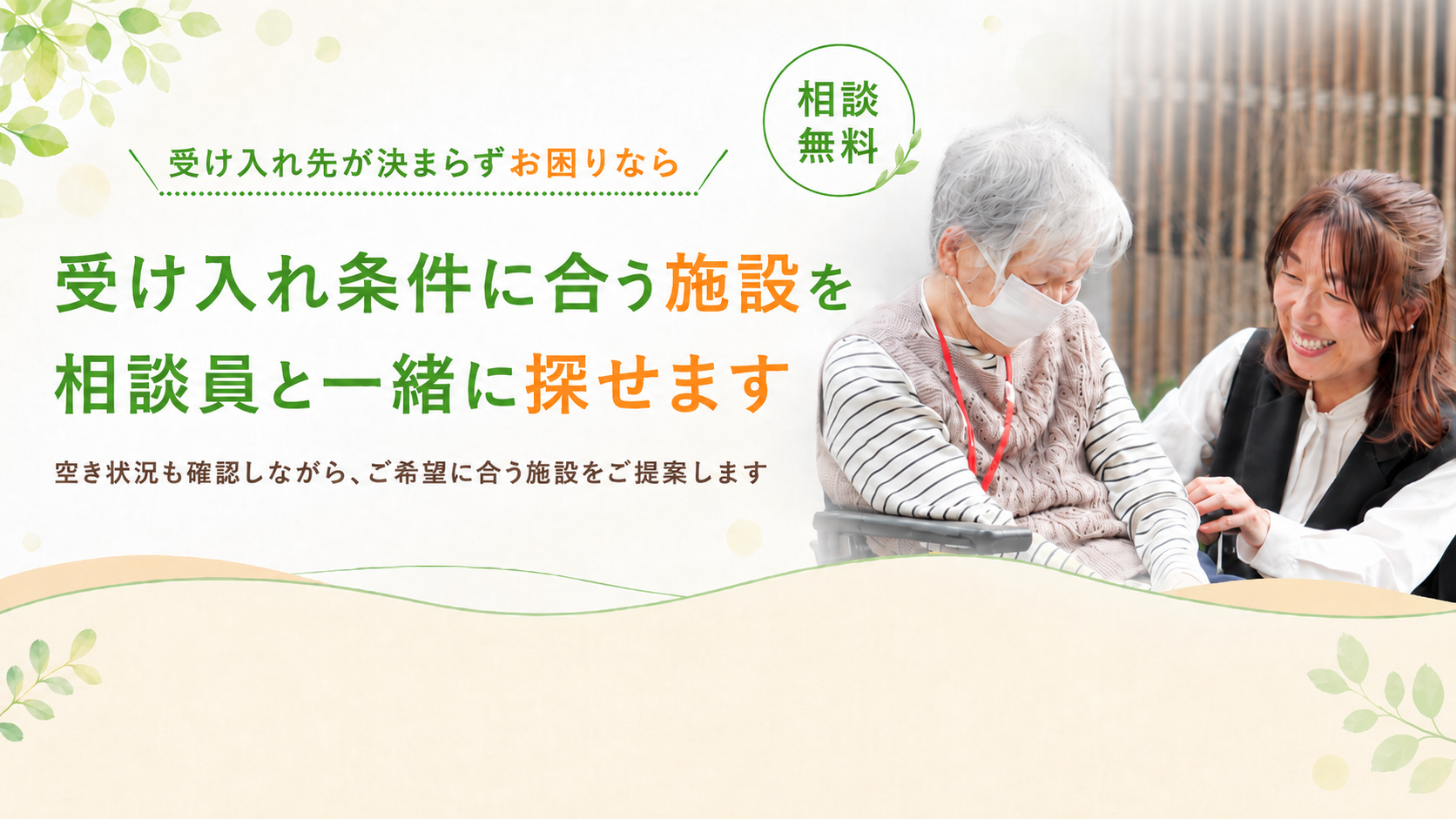 受け入れ条件に合う施設をご提案します