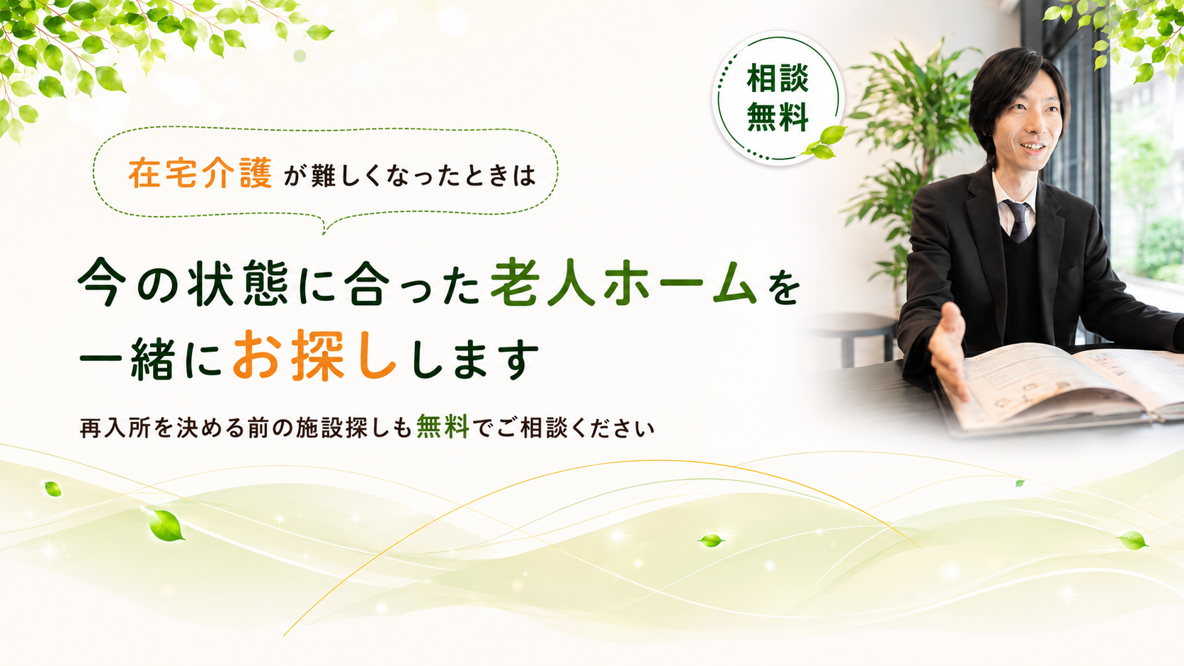 在宅介護が難しくなったときはご相談ください
