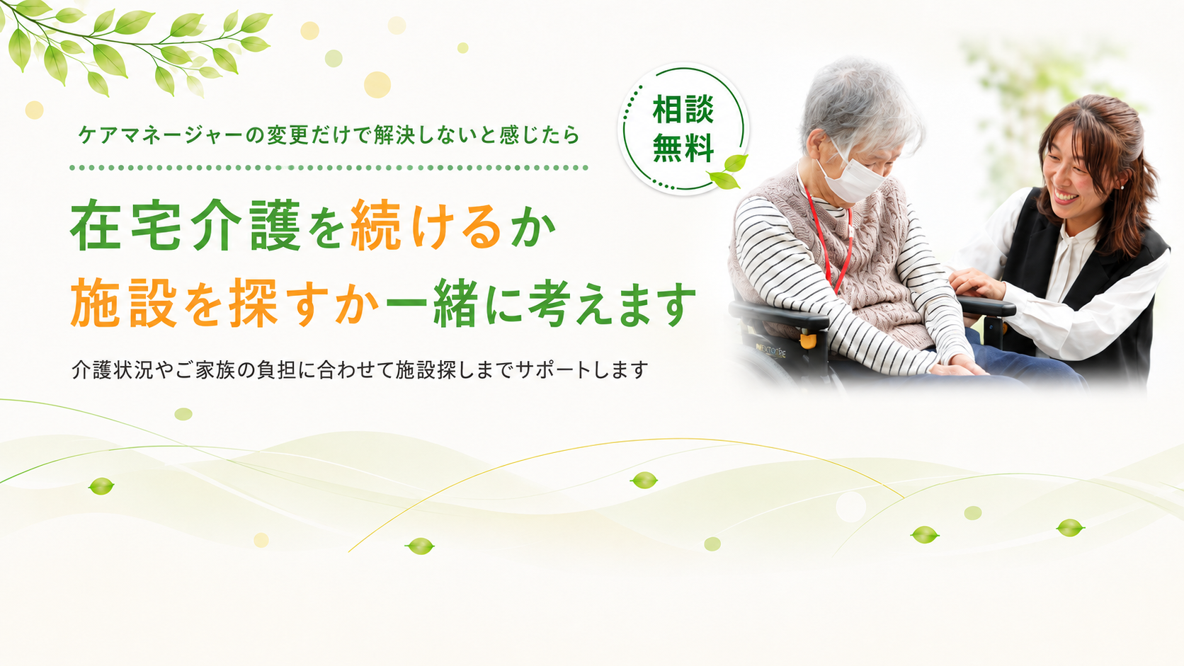 在宅介護を続けるか施設を探すか一緒に考えます