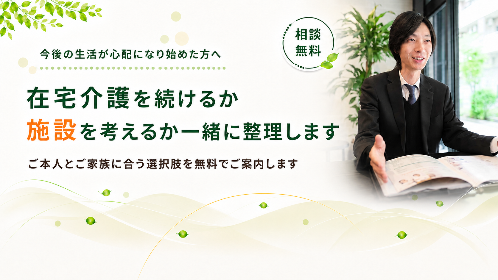 在宅介護を続けるか施設を考えるか整理します