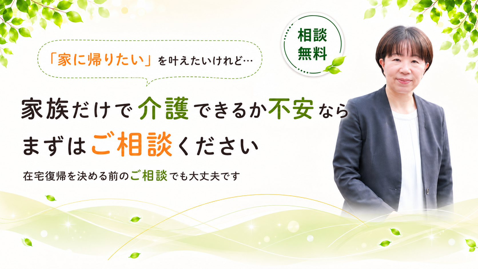 在宅復帰を決める前にご相談ください
