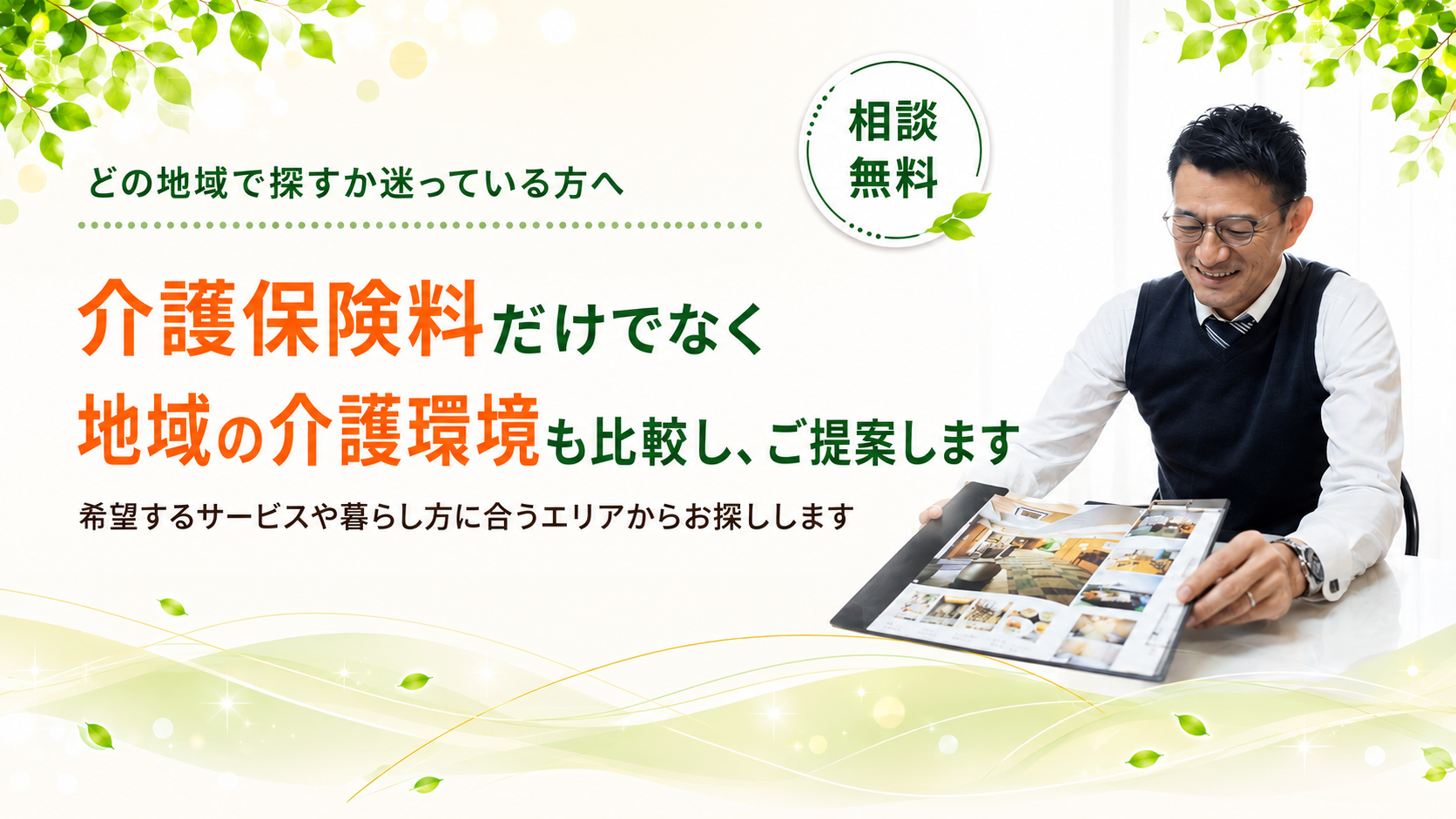 地域の介護環境も比較しご提案します