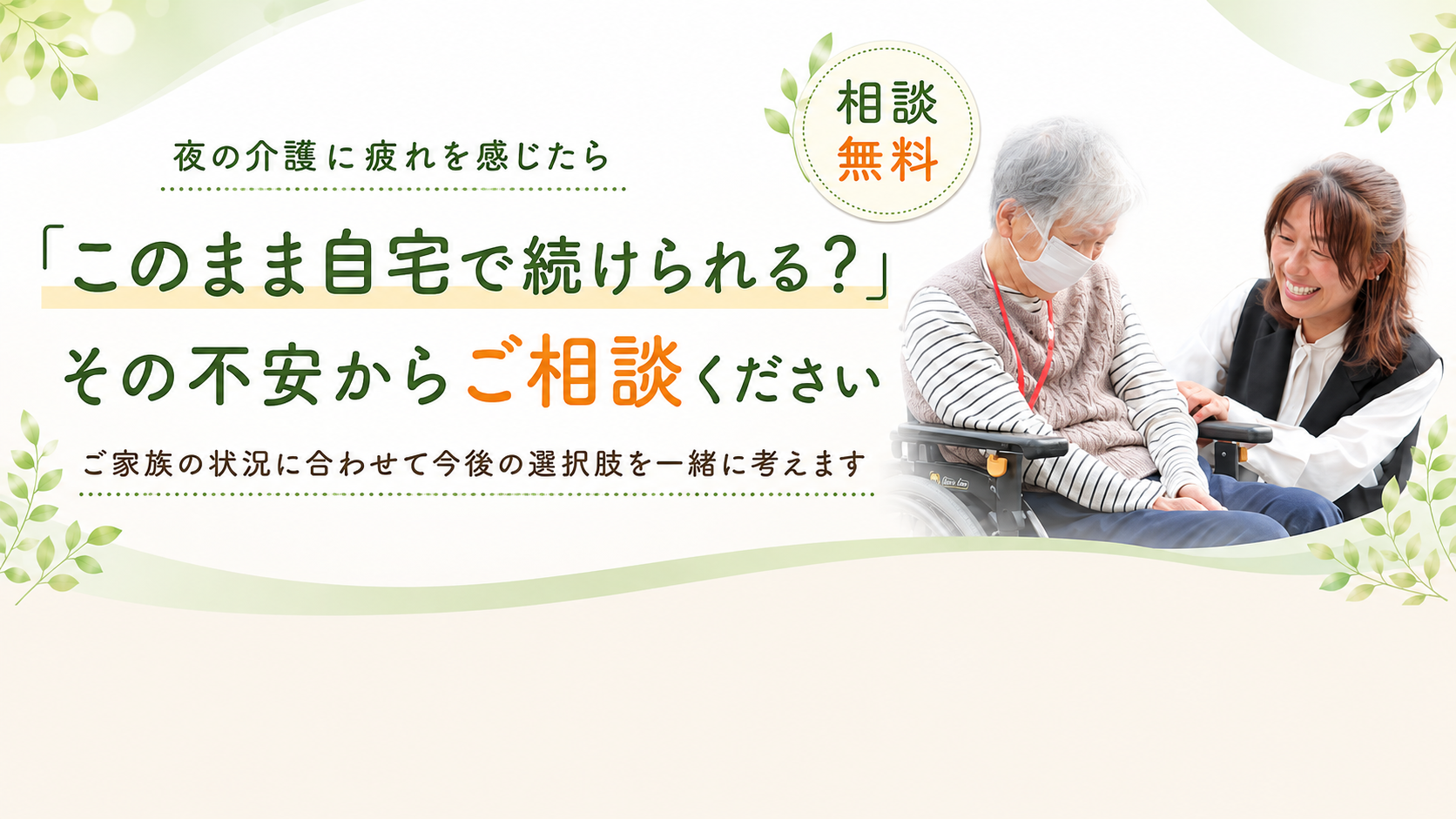 夜の介護に疲れたらご相談ください