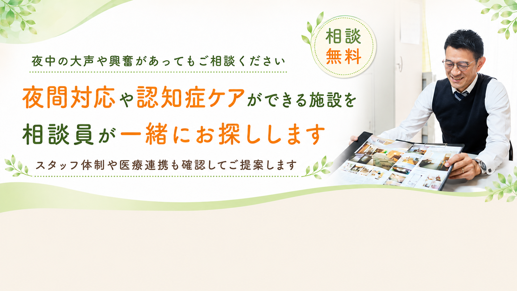 夜間対応や認知症ケアが出来る施設を一緒に探します