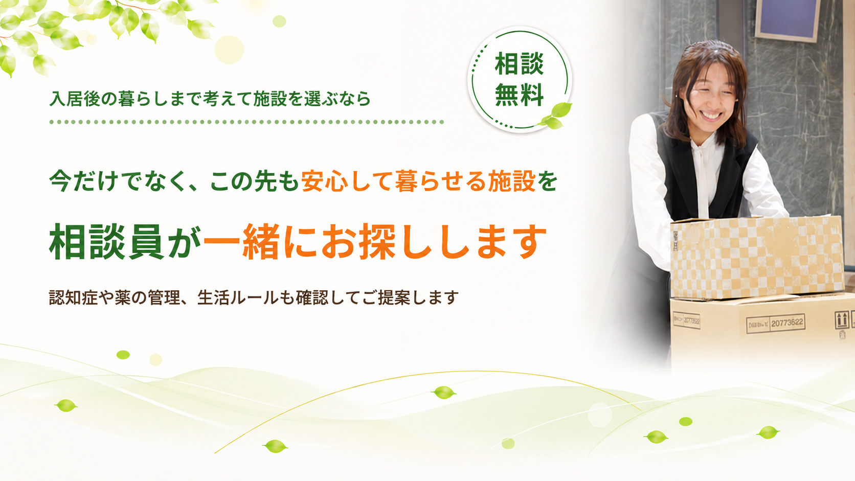 安心して暮らせる施設をお探しします