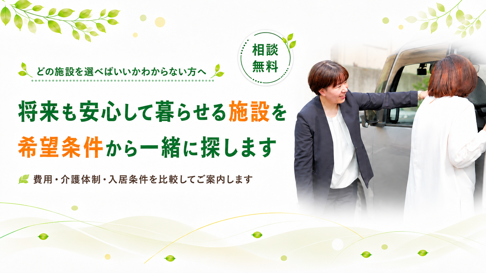 安心して暮らせる施設を一緒に探します