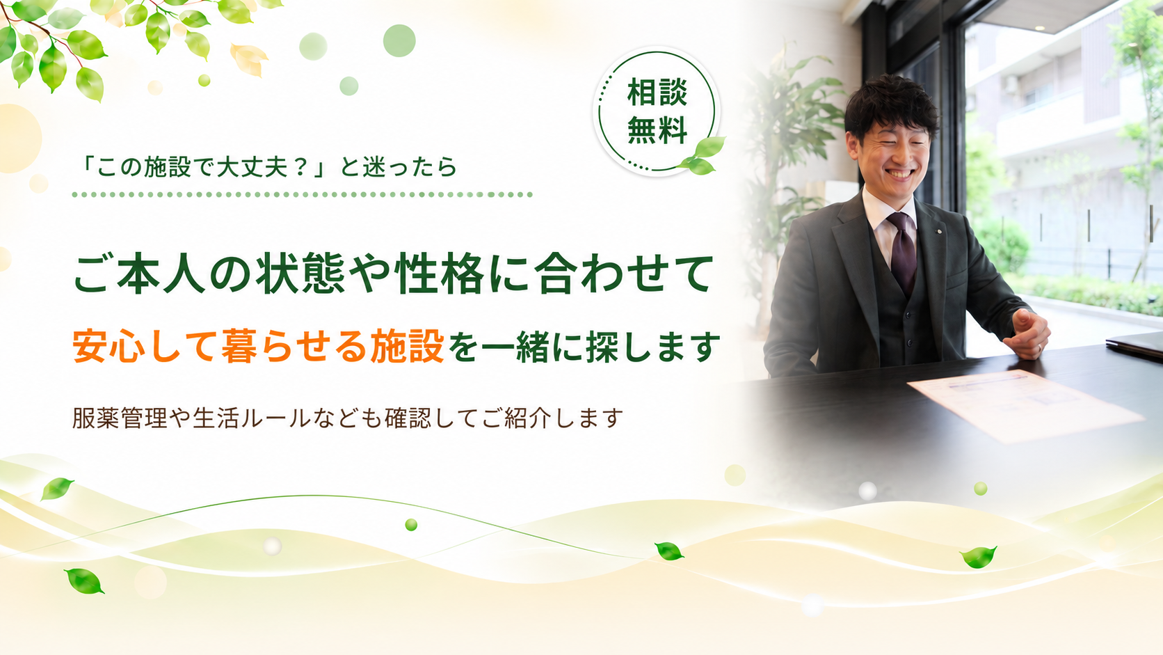 安心して暮らせる施設を探します