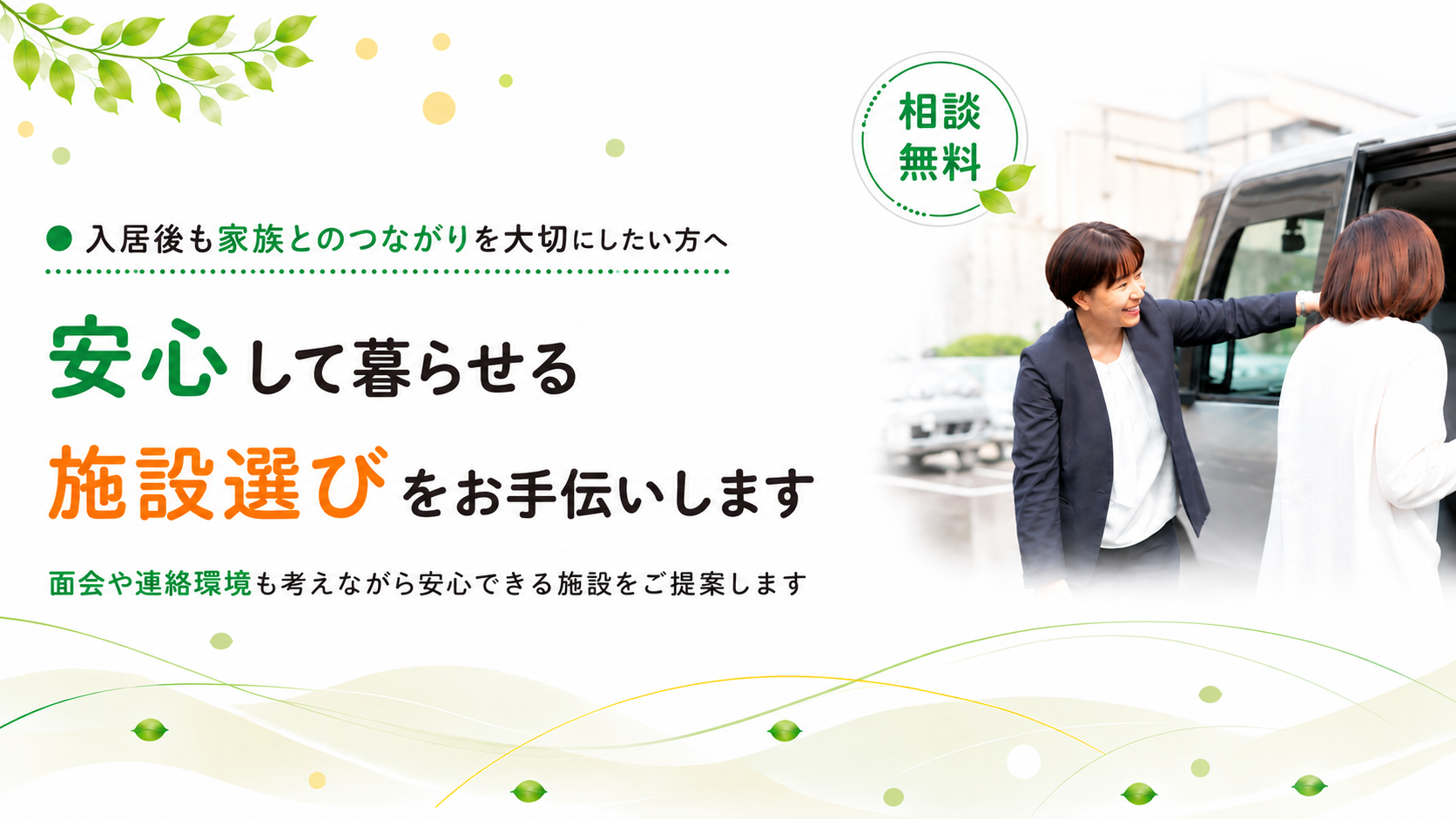 安心して暮らせる施設選びを手伝います