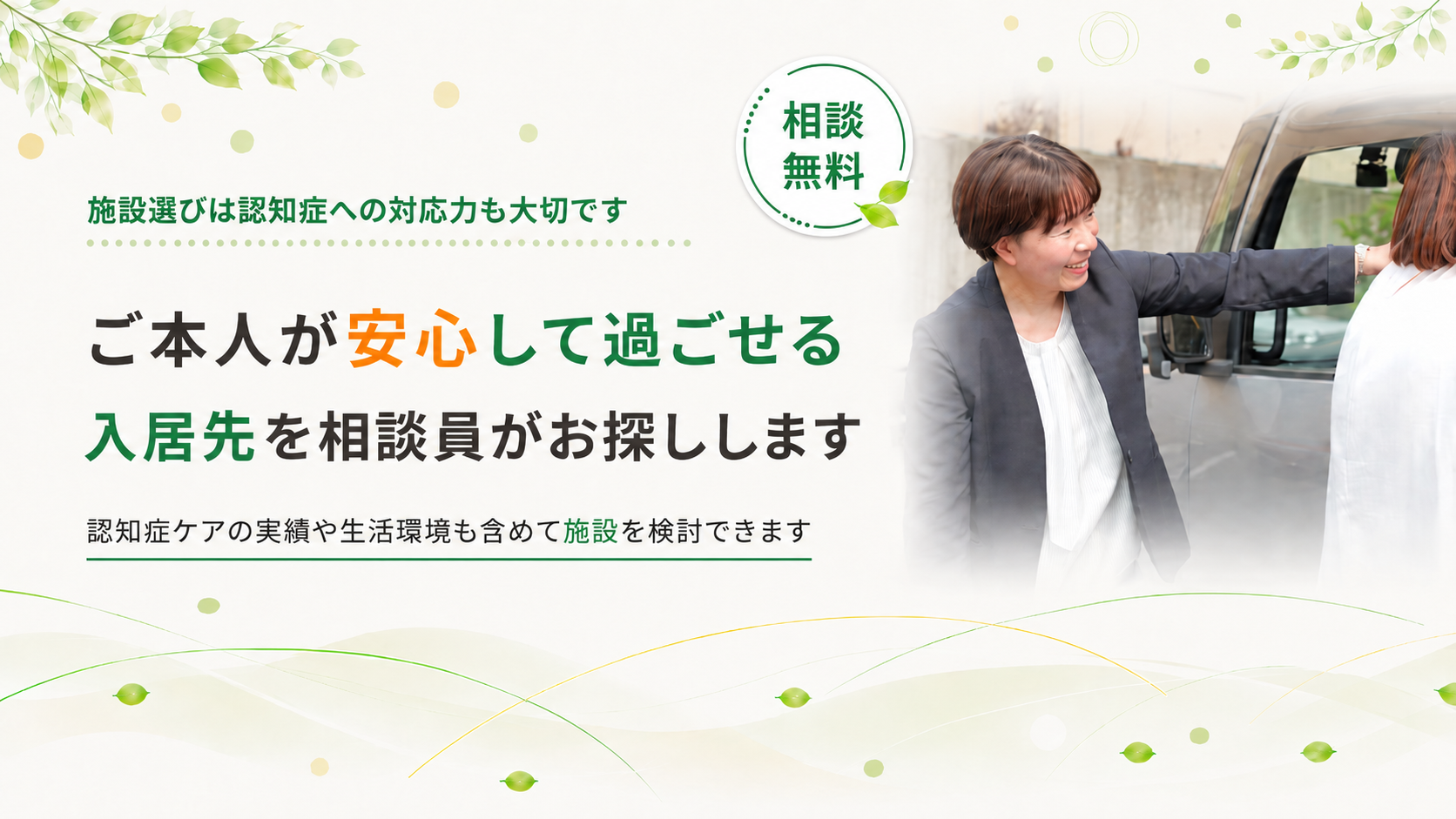 安心して過ごせる入居先をお探しします