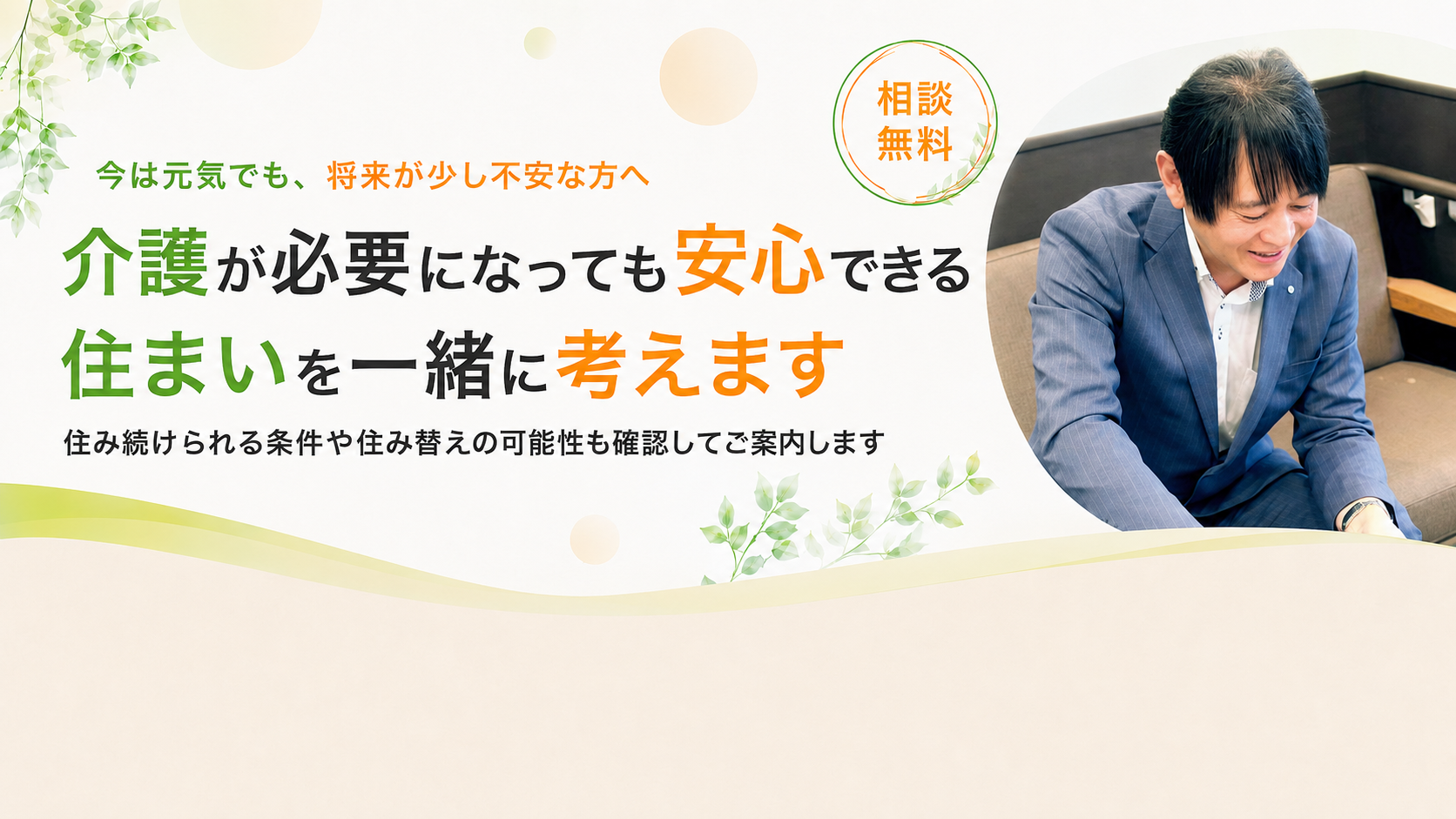 安心できる住まいを一緒に考えます