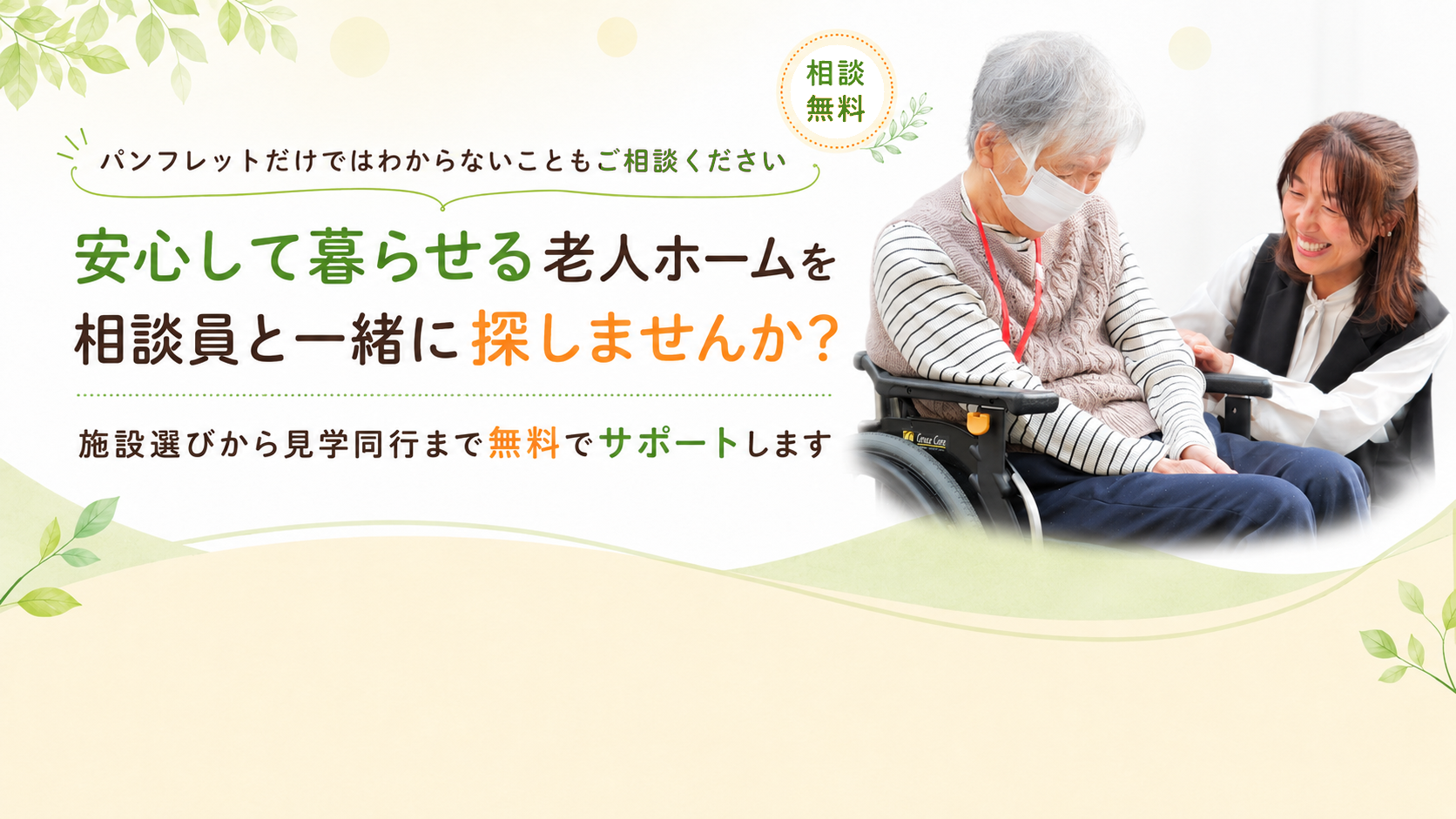 安心できる老人ホームを相談員と一緒に探しませんか