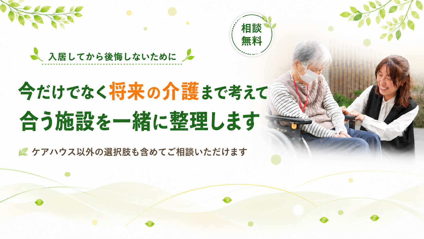 将来の介護まで一緒に整理します