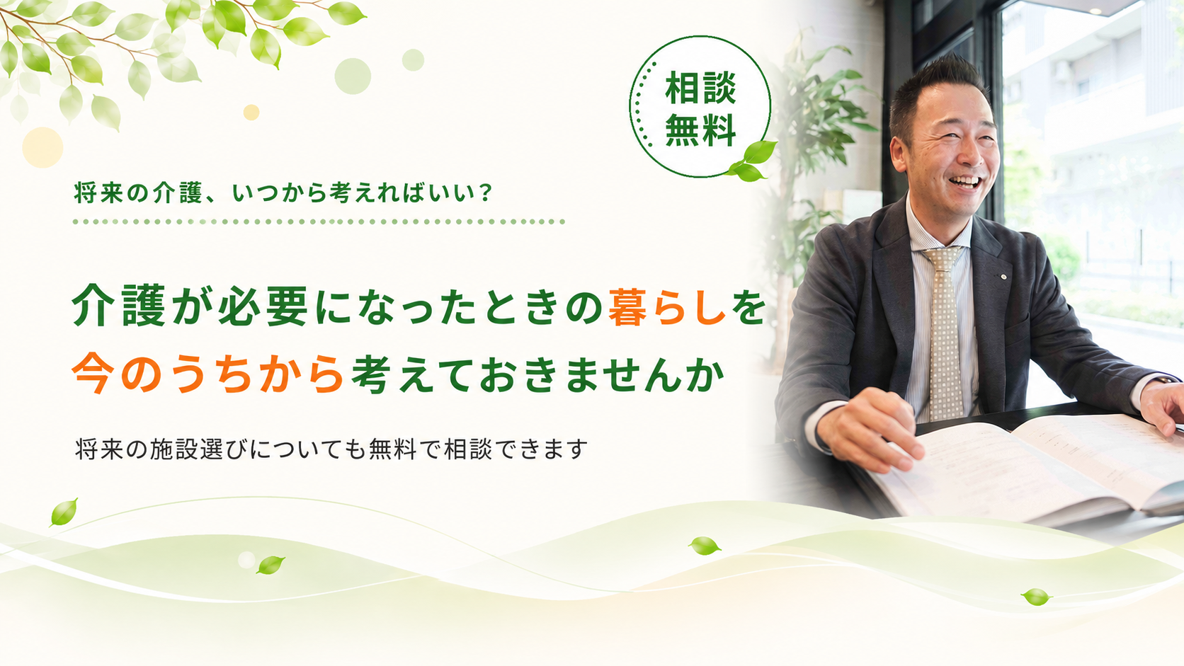 将来の施設選びも相談できます