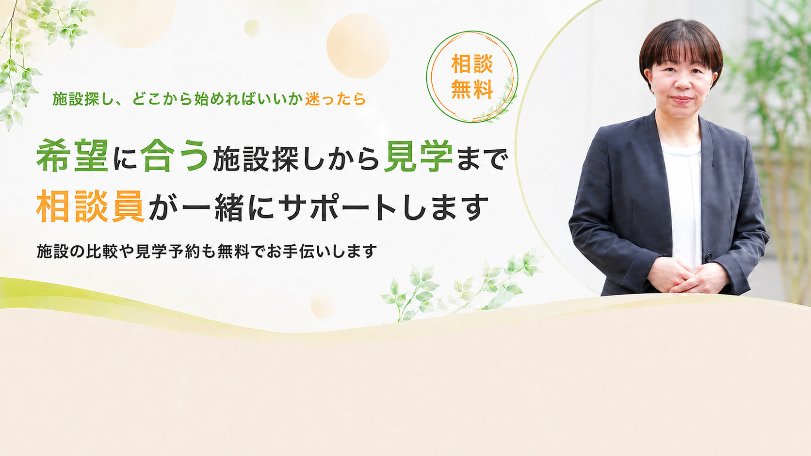 希望に合う施設探しから見学までサポートします