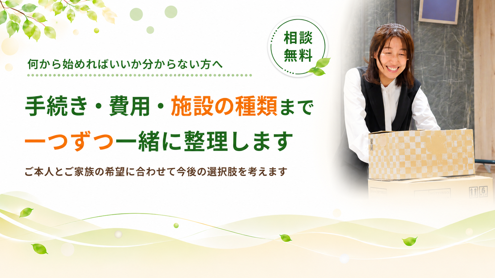 希望に合わせて今後の選択肢を考えます