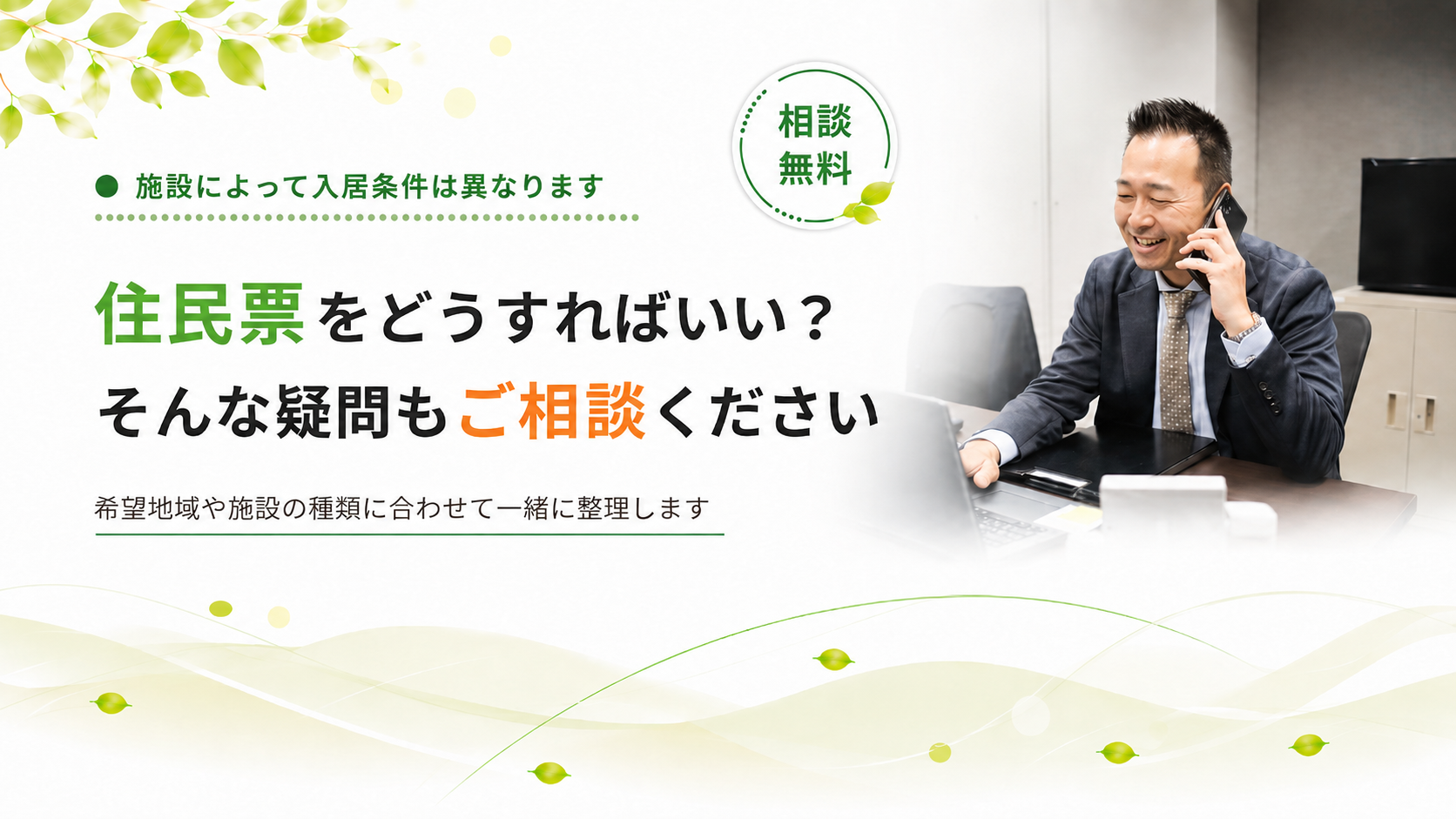 希望の施設や種類に合わせて整理します
