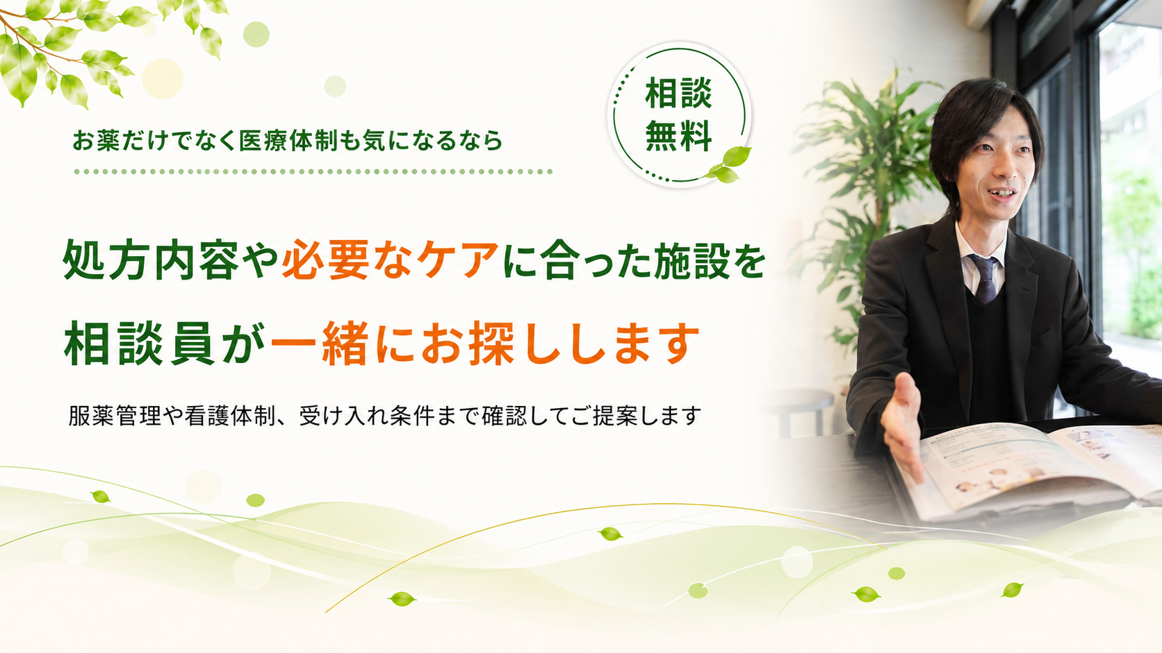 必要なケアにあった施設を一緒にお探しします