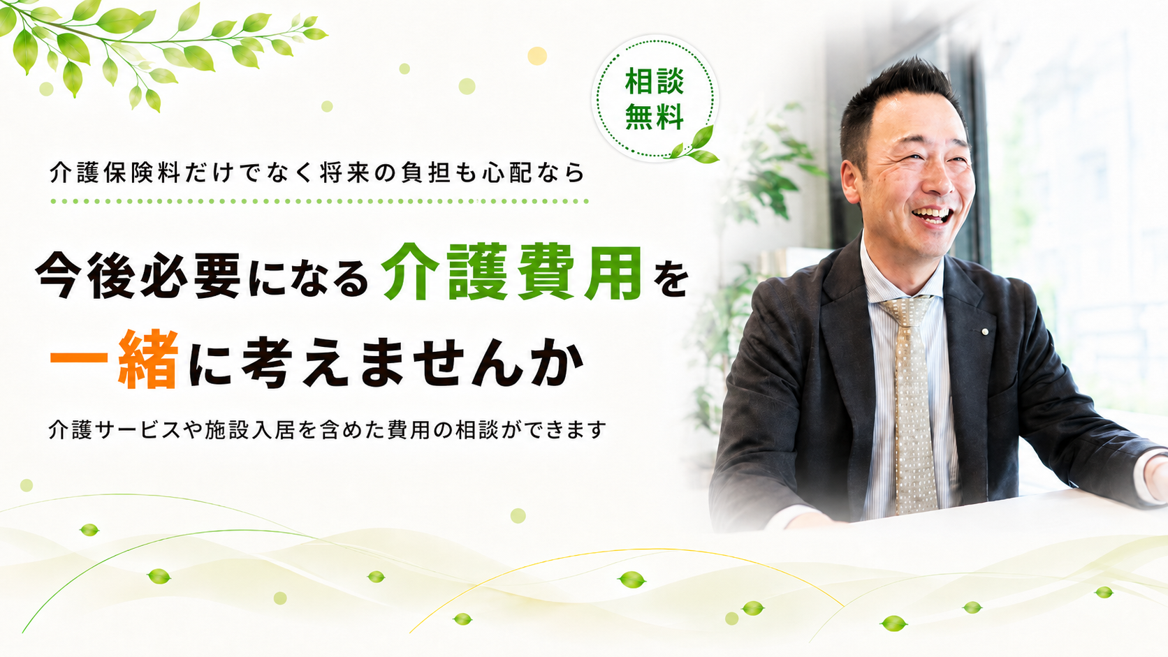 必要になる介護費用を一緒に考えませんか