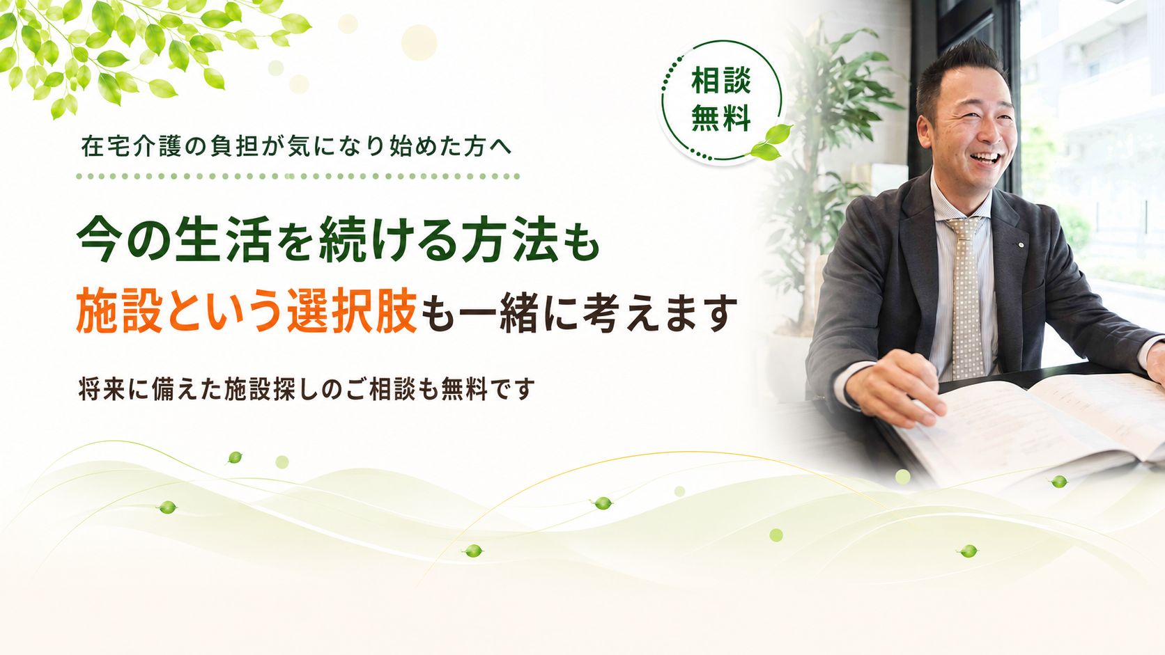 施設という選択肢も一緒に考えます