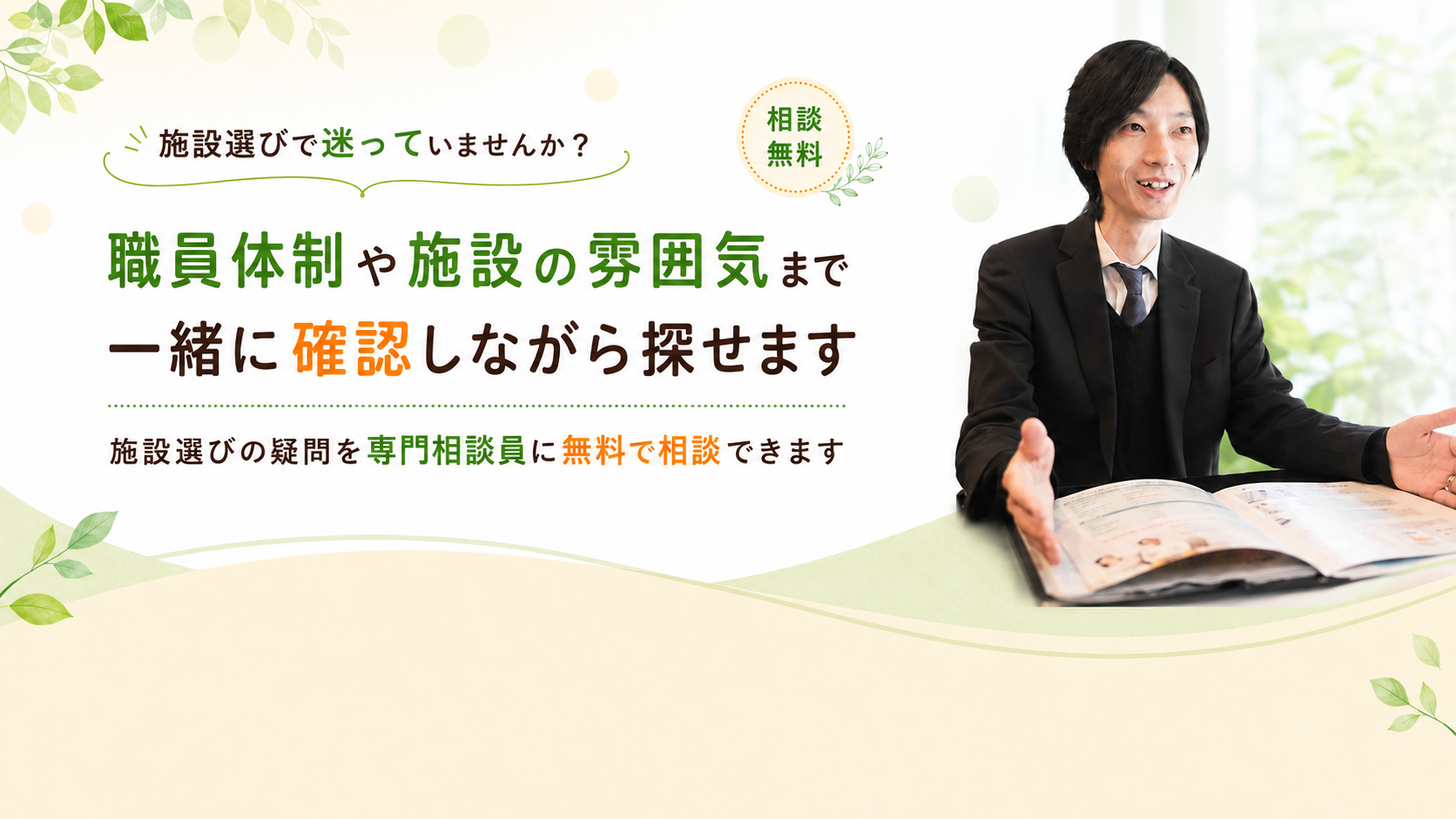 施設の雰囲気まで確認しながら探せます