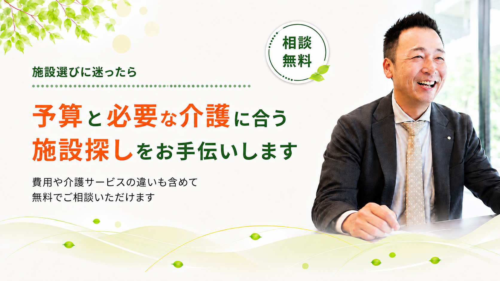 施設探しのお手伝いします。