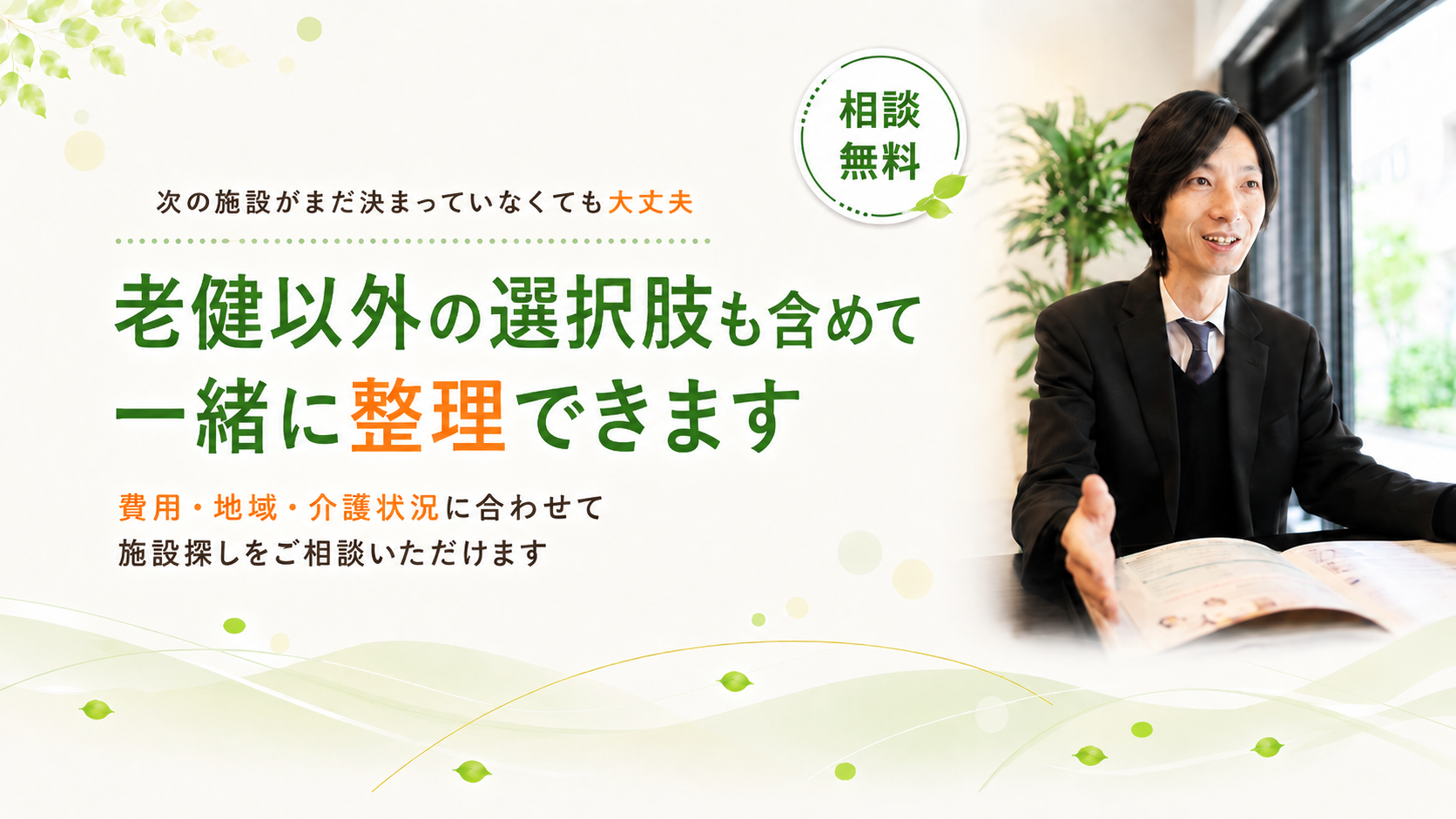 施設探しをご相談いただけます