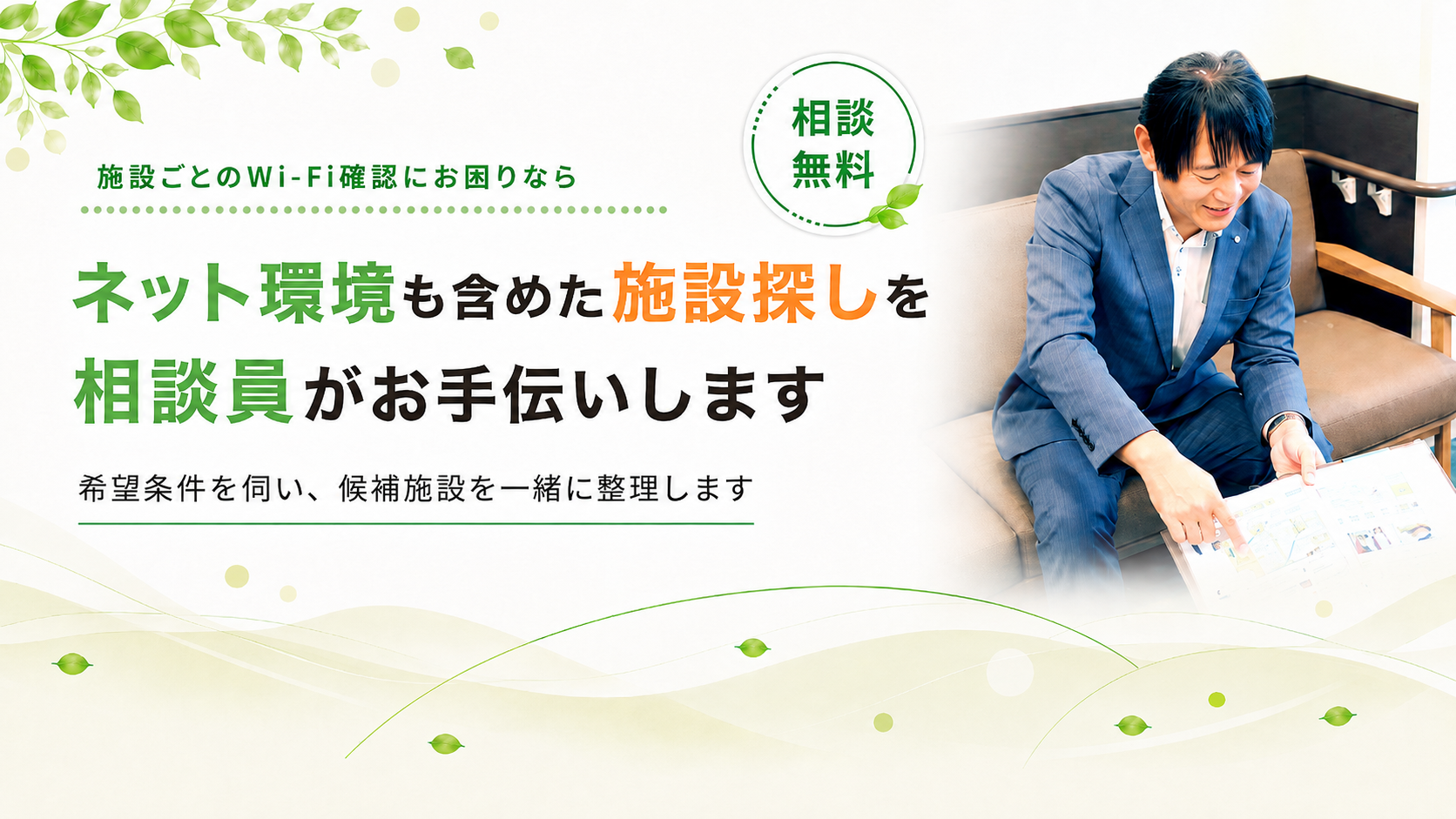 施設探しを相談員がお手伝いします