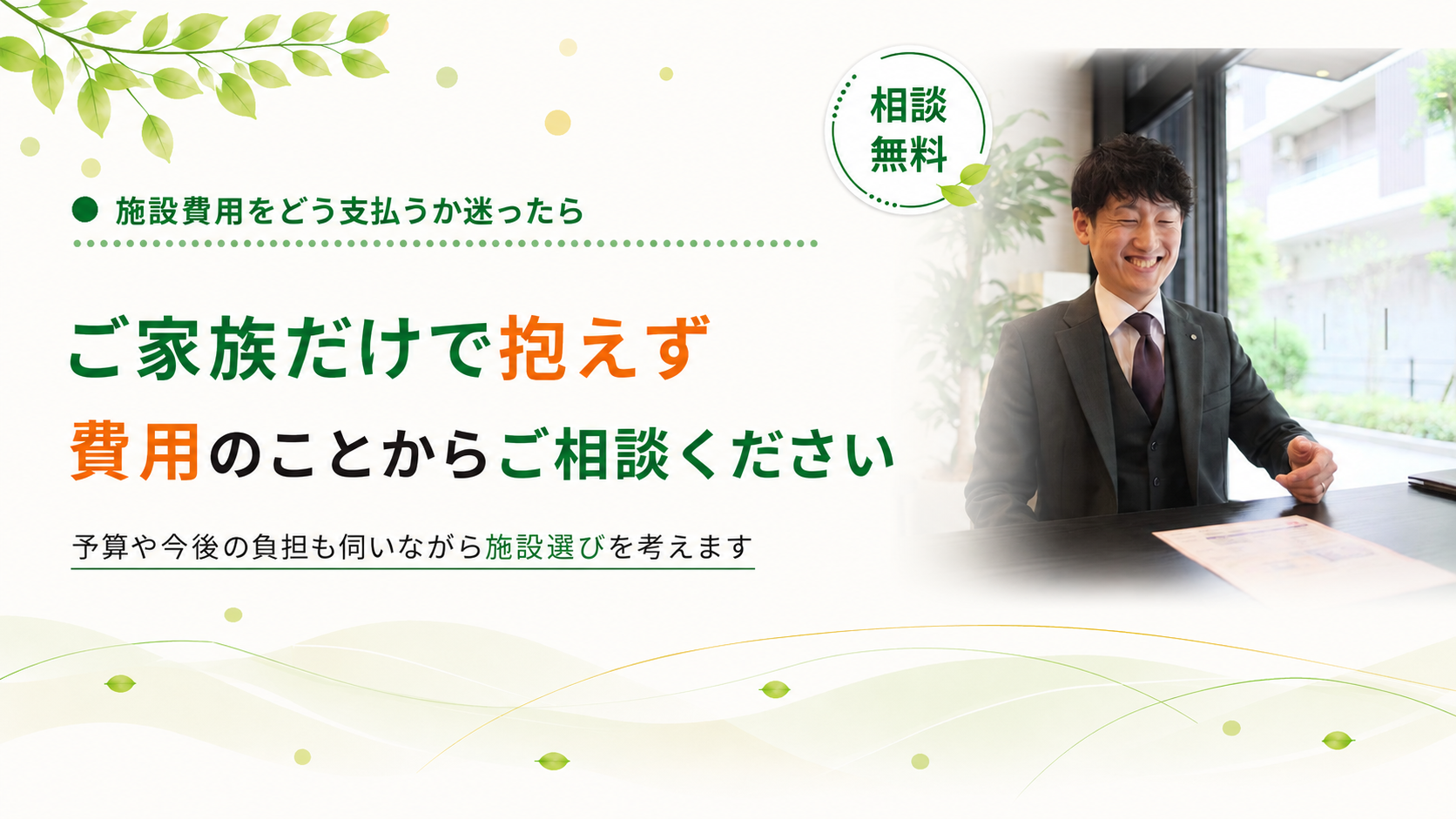 施設費用をどう払うか迷ったらご相談ください